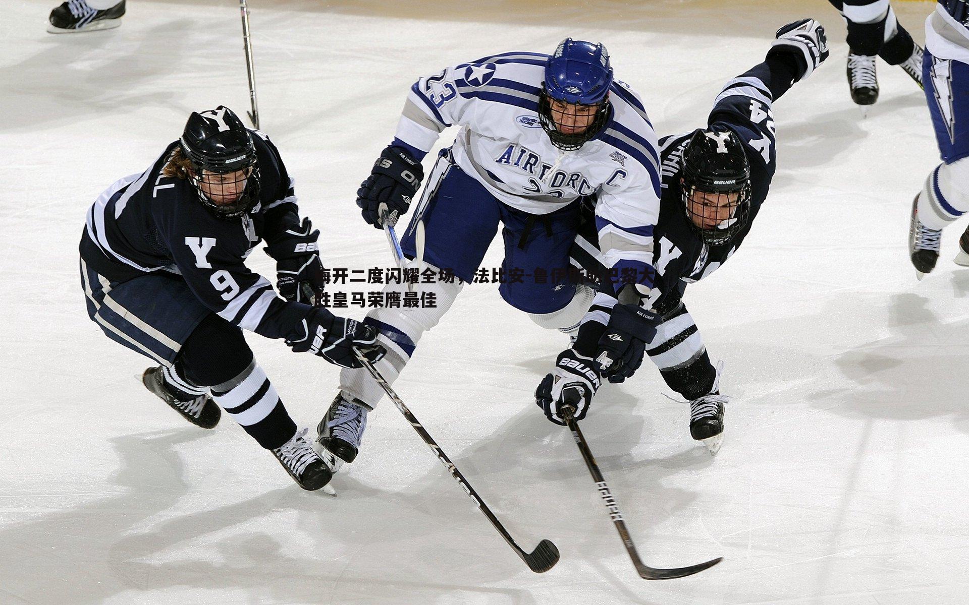 梅开二度闪耀全场，法比安-鲁伊斯助巴黎大胜皇马荣膺最佳