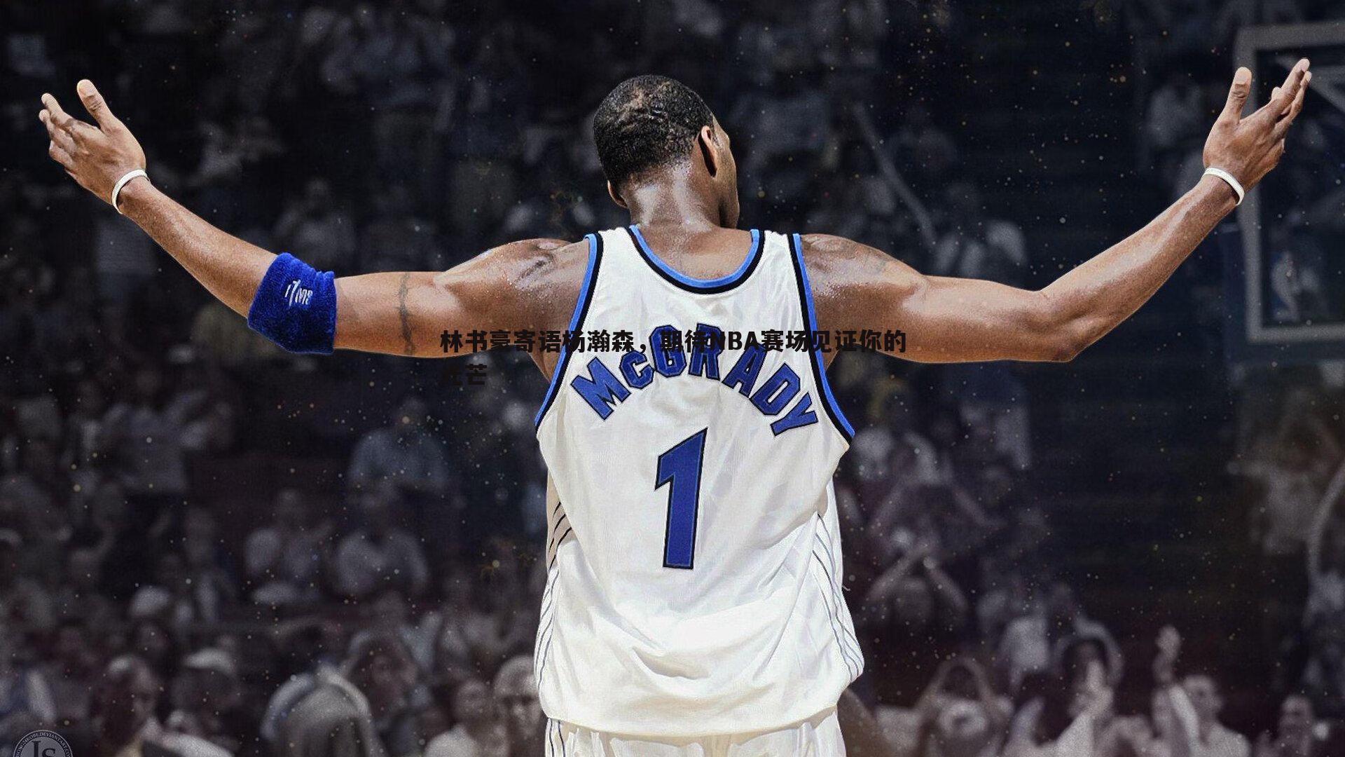 林书豪寄语杨瀚森,期待NBA赛场见证你的光芒