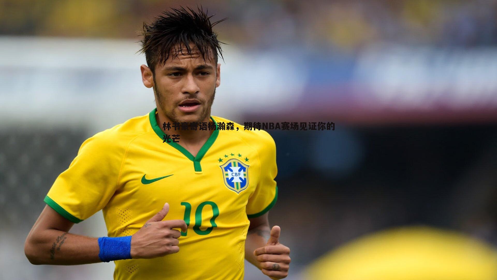 林书豪寄语杨瀚森,期待NBA赛场见证你的光芒