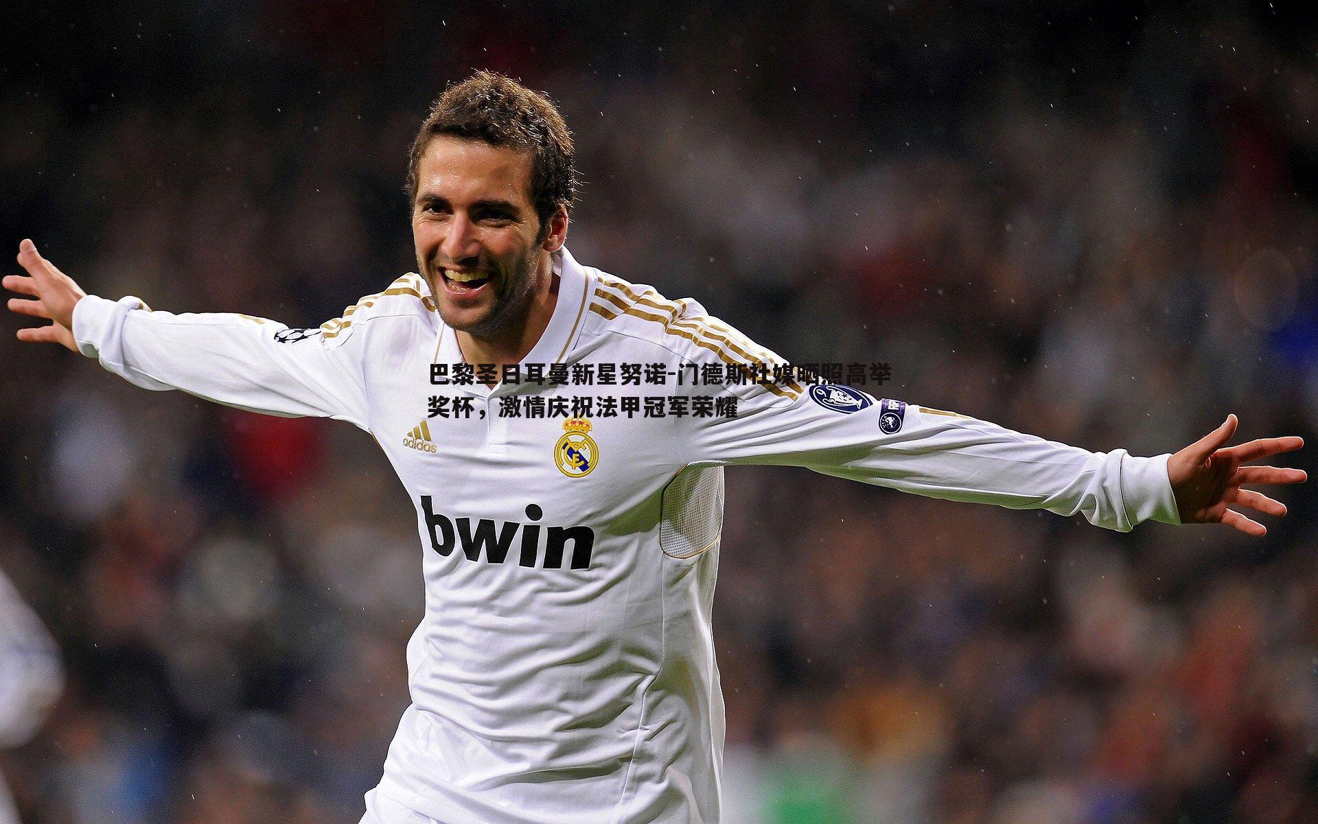 巴黎圣日耳曼新星努诺-门德斯社媒晒照高举奖杯，激情庆祝法甲冠军荣耀