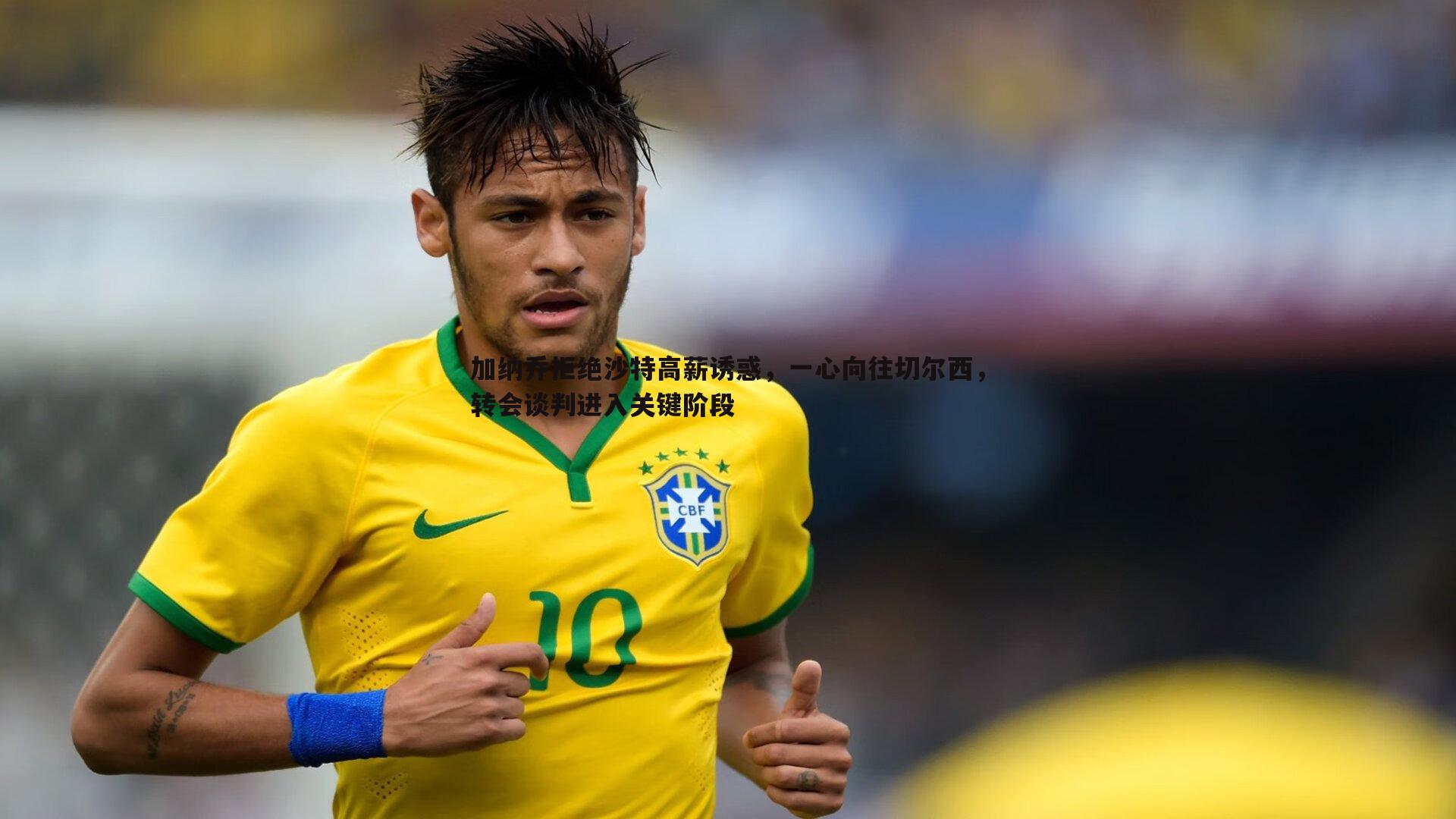 加纳乔拒绝沙特高薪诱惑，一心向往切尔西，转会谈判进入关键阶段