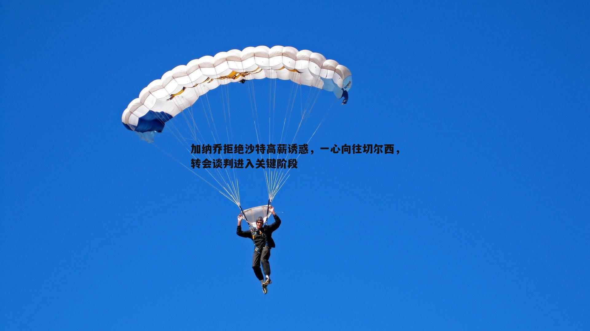 加纳乔拒绝沙特高薪诱惑，一心向往切尔西，转会谈判进入关键阶段