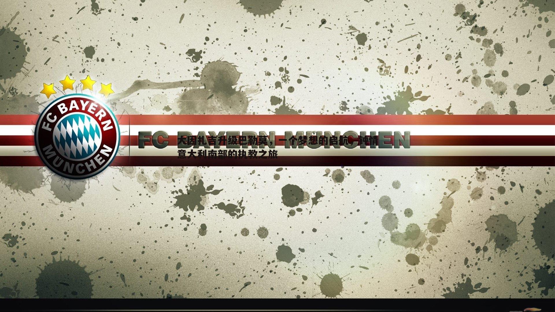 大因扎吉升级巴勒莫,一个梦想的启航,钟情意大利南部的执教之旅