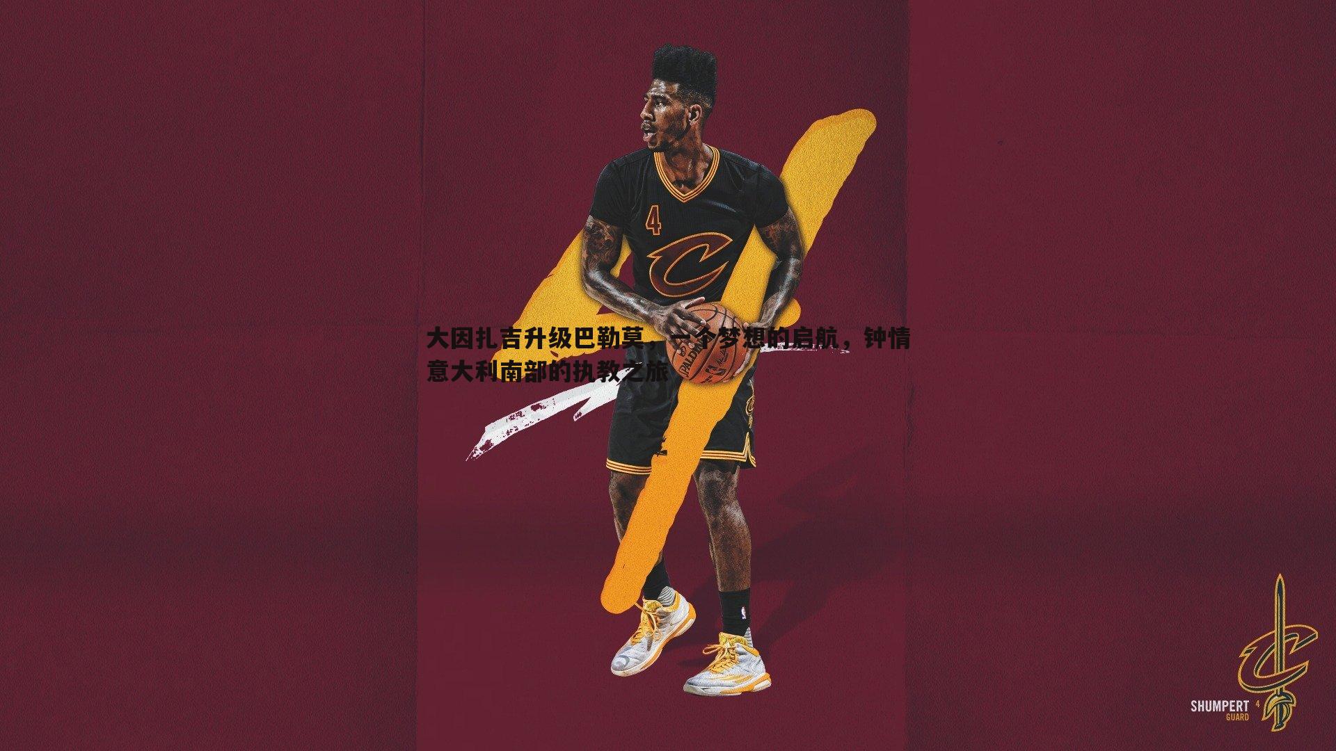 大因扎吉升级巴勒莫,一个梦想的启航,钟情意大利南部的执教之旅