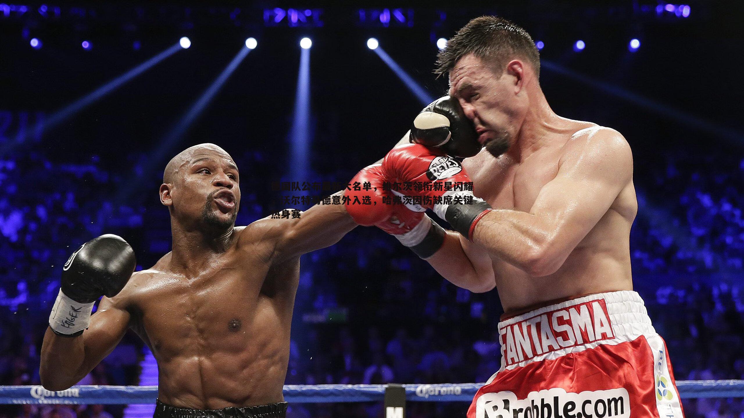 德国队公布最新大名单，维尔茨领衔新星闪耀，沃尔特马德意外入选，哈弗茨因伤缺席关键热身赛