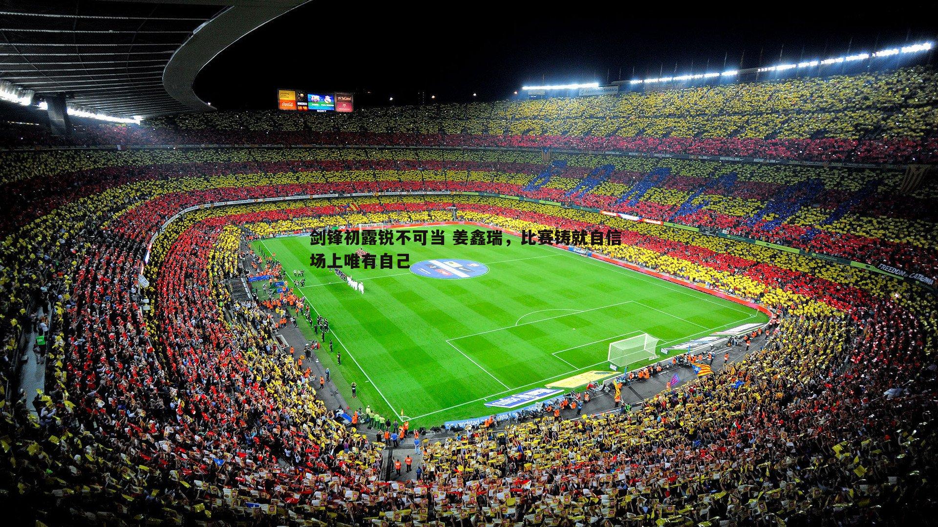 剑锋初露锐不可当 姜鑫瑞,比赛铸就自信 场上唯有自己