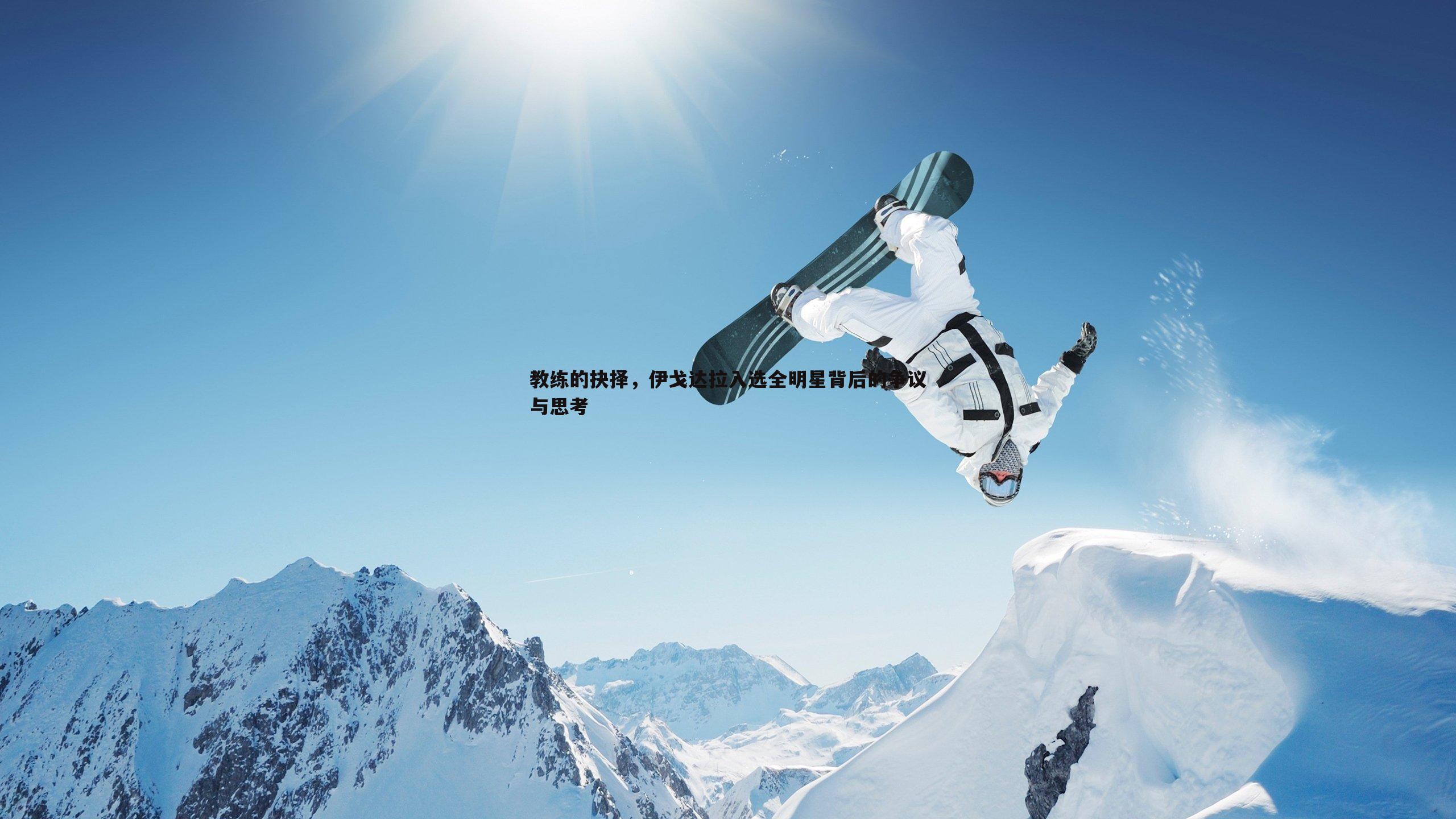 教练的抉择，伊戈达拉入选全明星背后的争议与思考