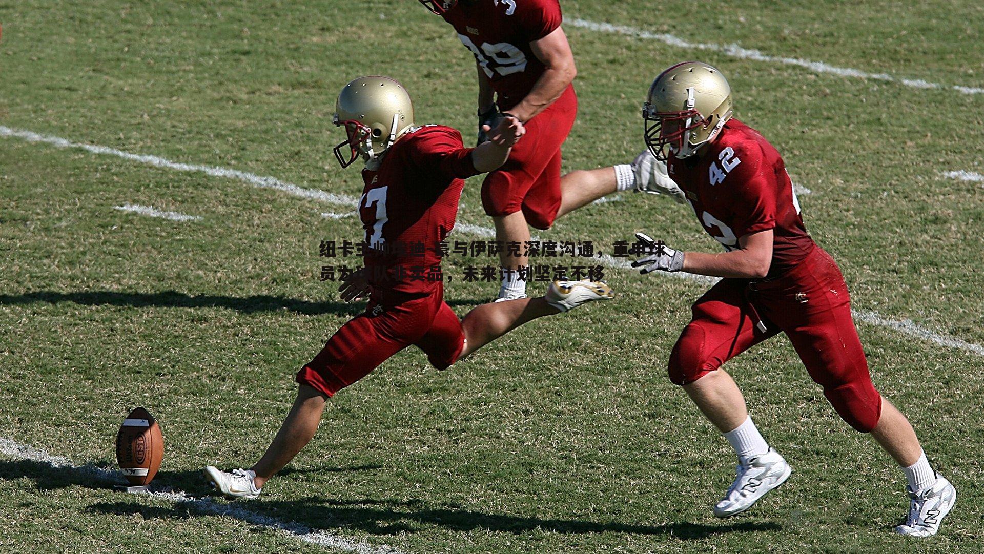 纽卡主帅埃迪-豪与伊萨克深度沟通,重申球员为球队非卖品,未来计划坚定不移