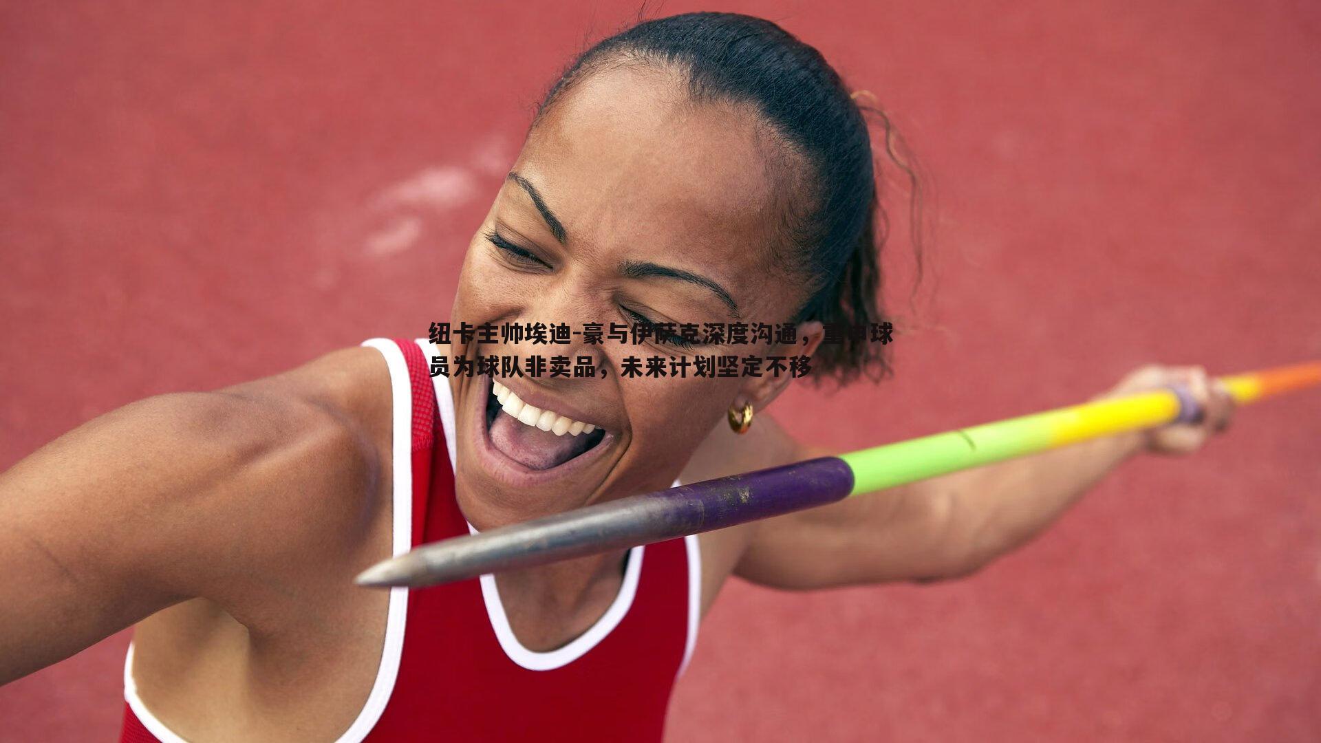 纽卡主帅埃迪-豪与伊萨克深度沟通,重申球员为球队非卖品,未来计划坚定不移