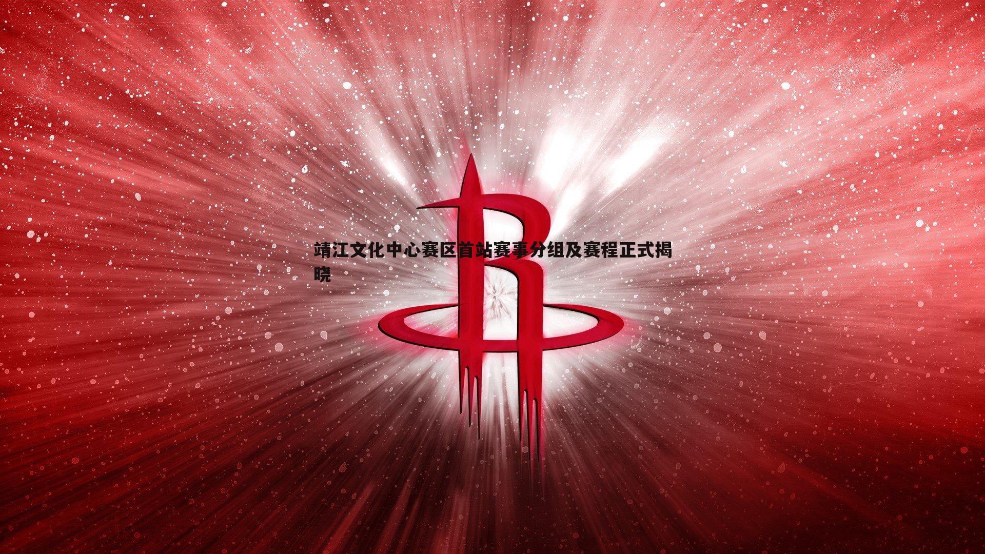 靖江文化中心赛区首站赛事分组及赛程正式揭晓