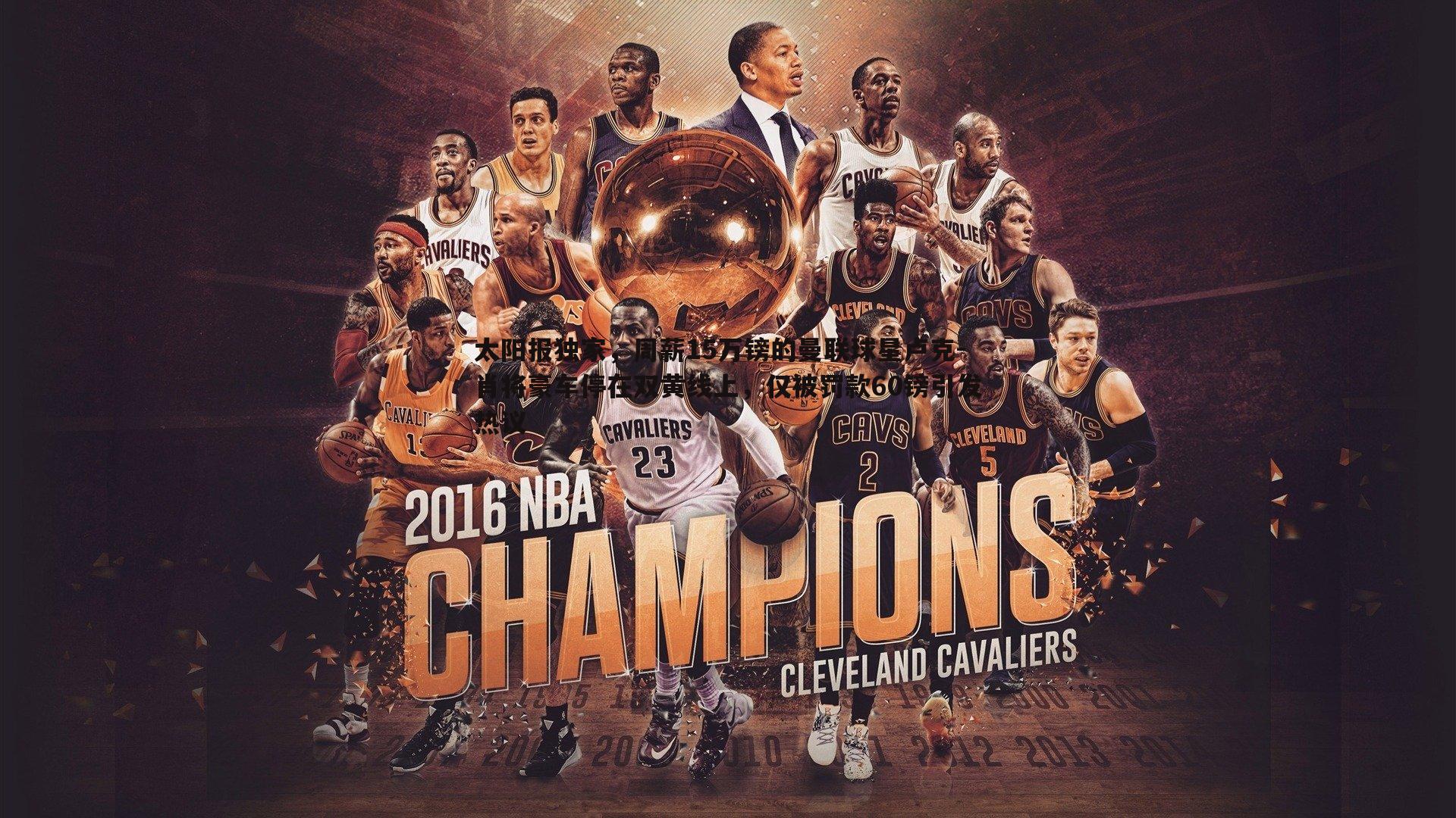 太阳报独家，周薪15万镑的曼联球星卢克-肖将豪车停在双黄线上，仅被罚款60镑引发热议