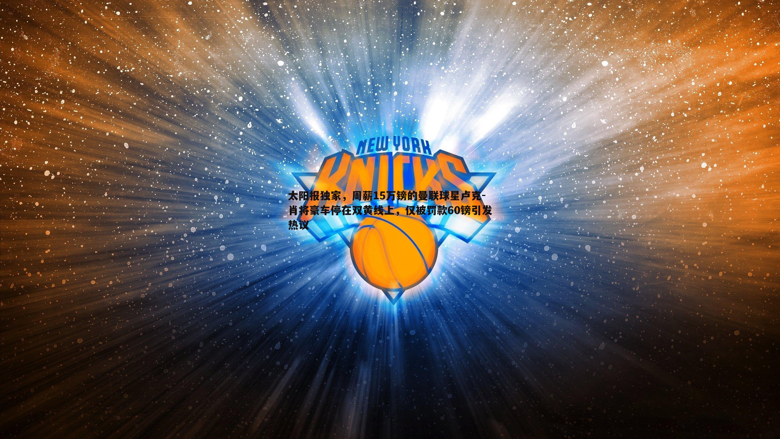 太阳报独家，周薪15万镑的曼联球星卢克-肖将豪车停在双黄线上，仅被罚款60镑引发热议