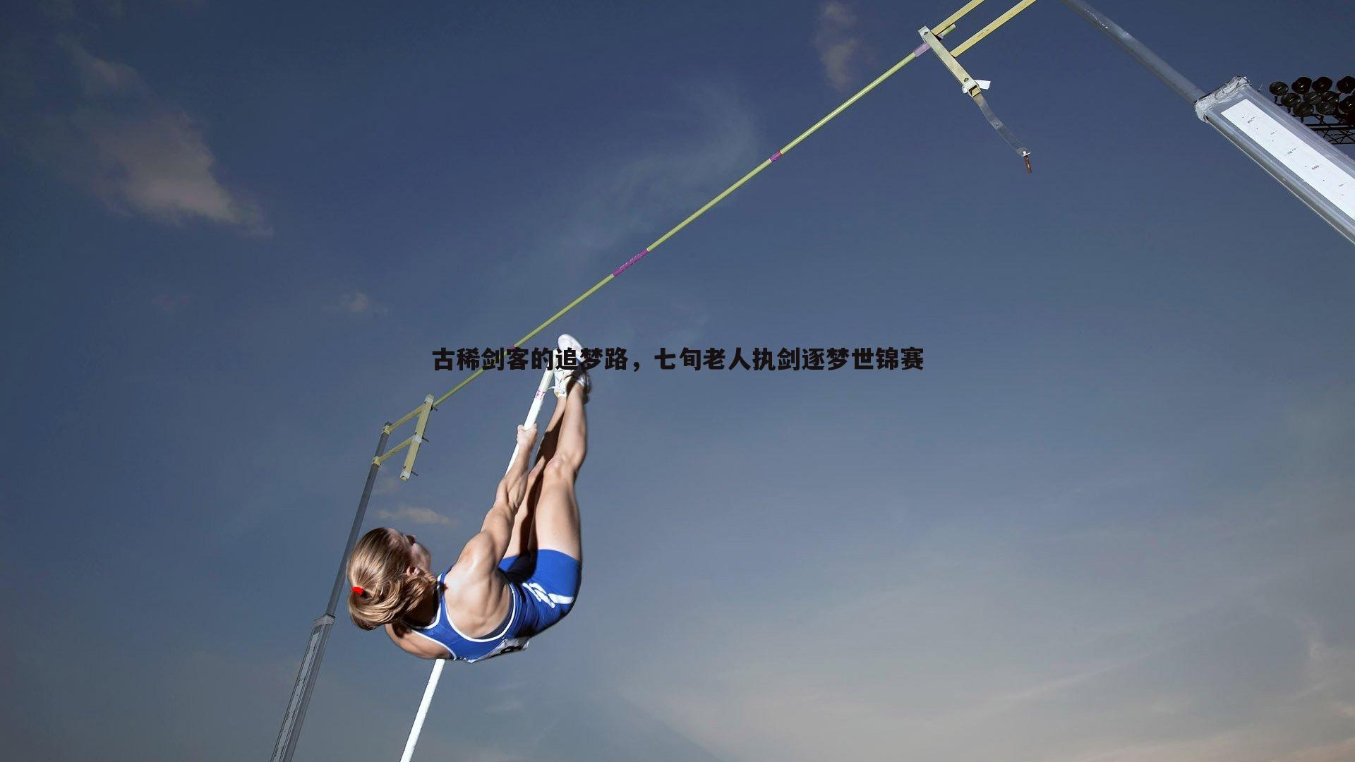 古稀剑客的追梦路,七旬老人执剑逐梦世锦赛