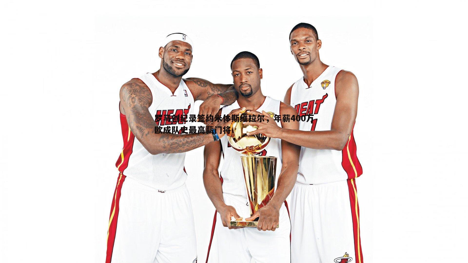 罗马创纪录签约米体斯维拉尔，年薪400万欧成队史最高薪门将