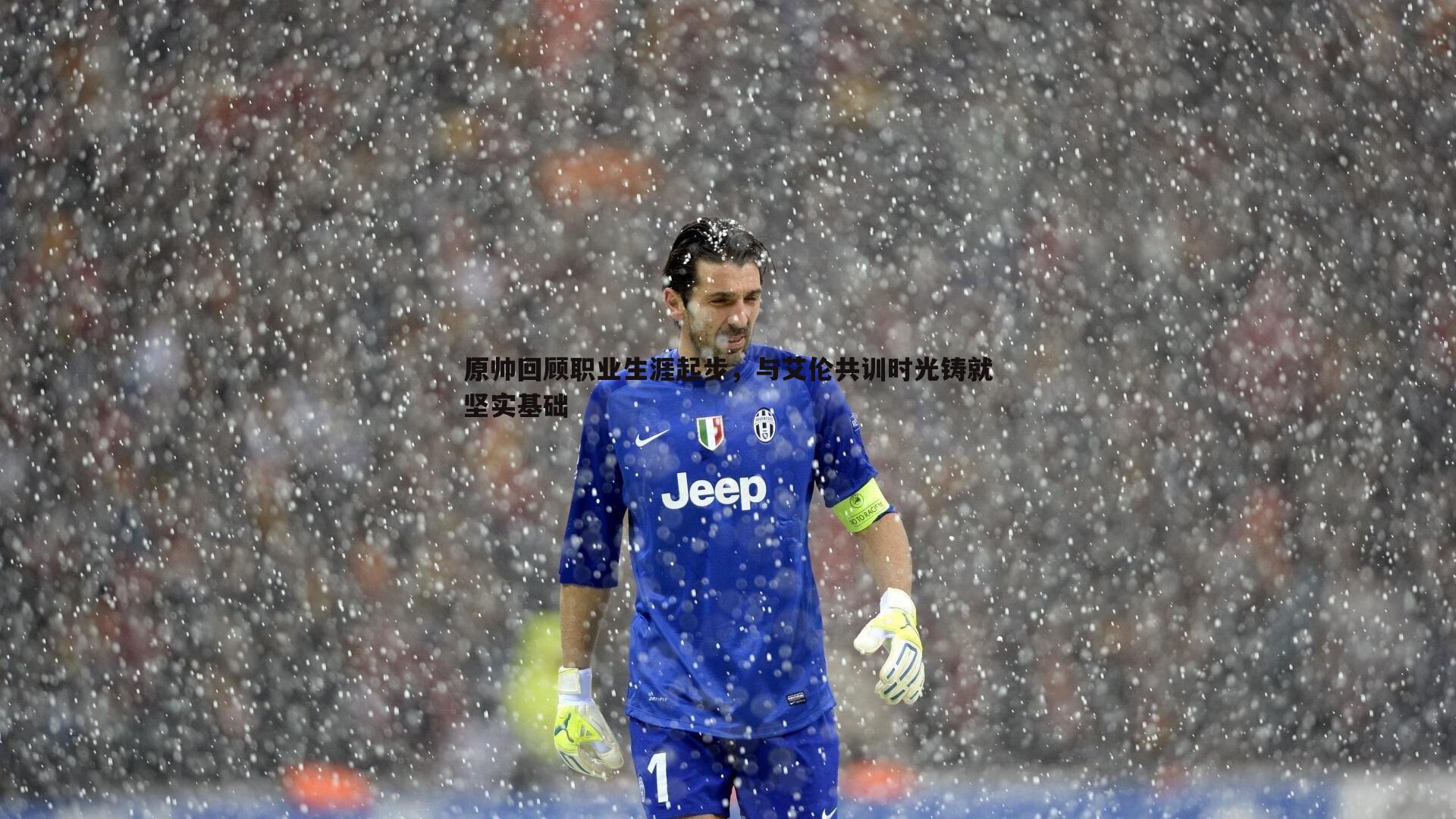 原帅回顾职业生涯起步,与艾伦共训时光铸就坚实基础