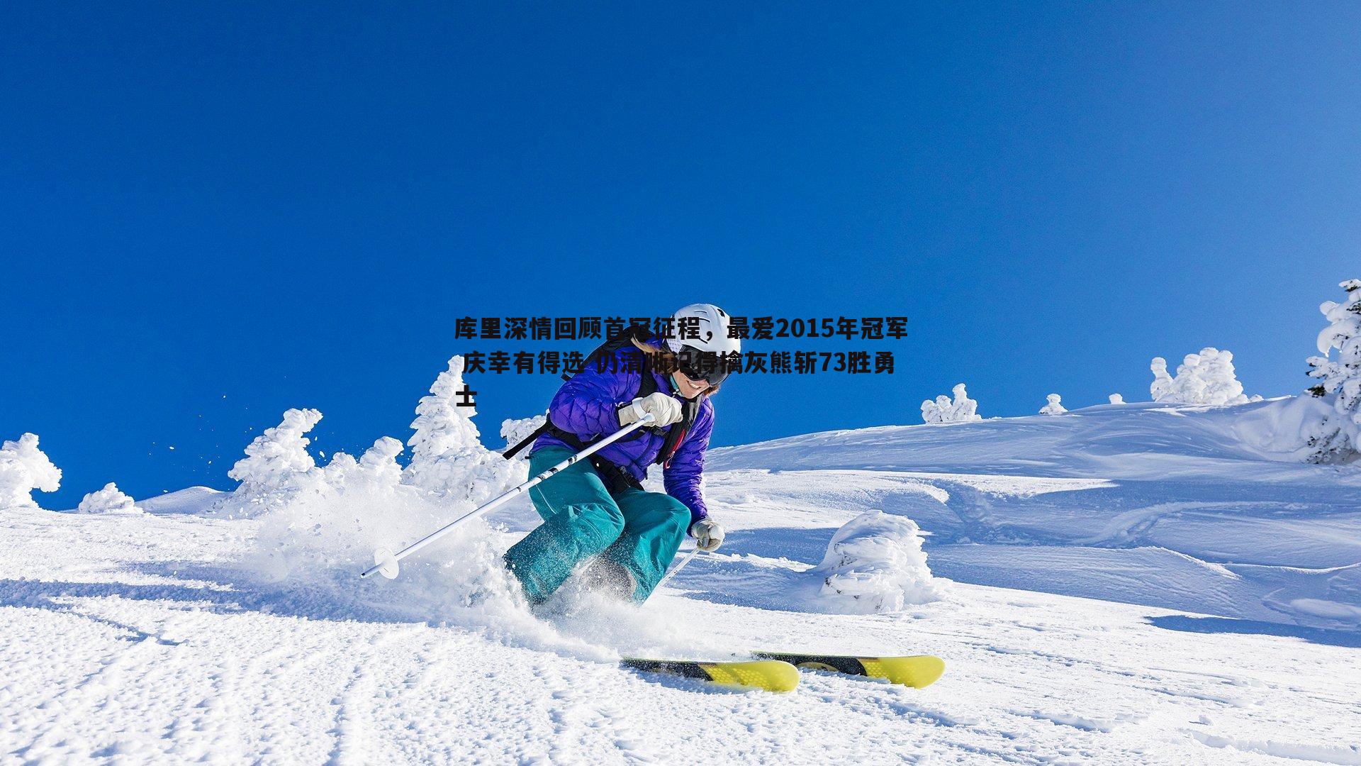 库里深情回顾首冠征程，最爱2015年冠军 庆幸有得选 仍清晰记得擒灰熊斩73胜勇士