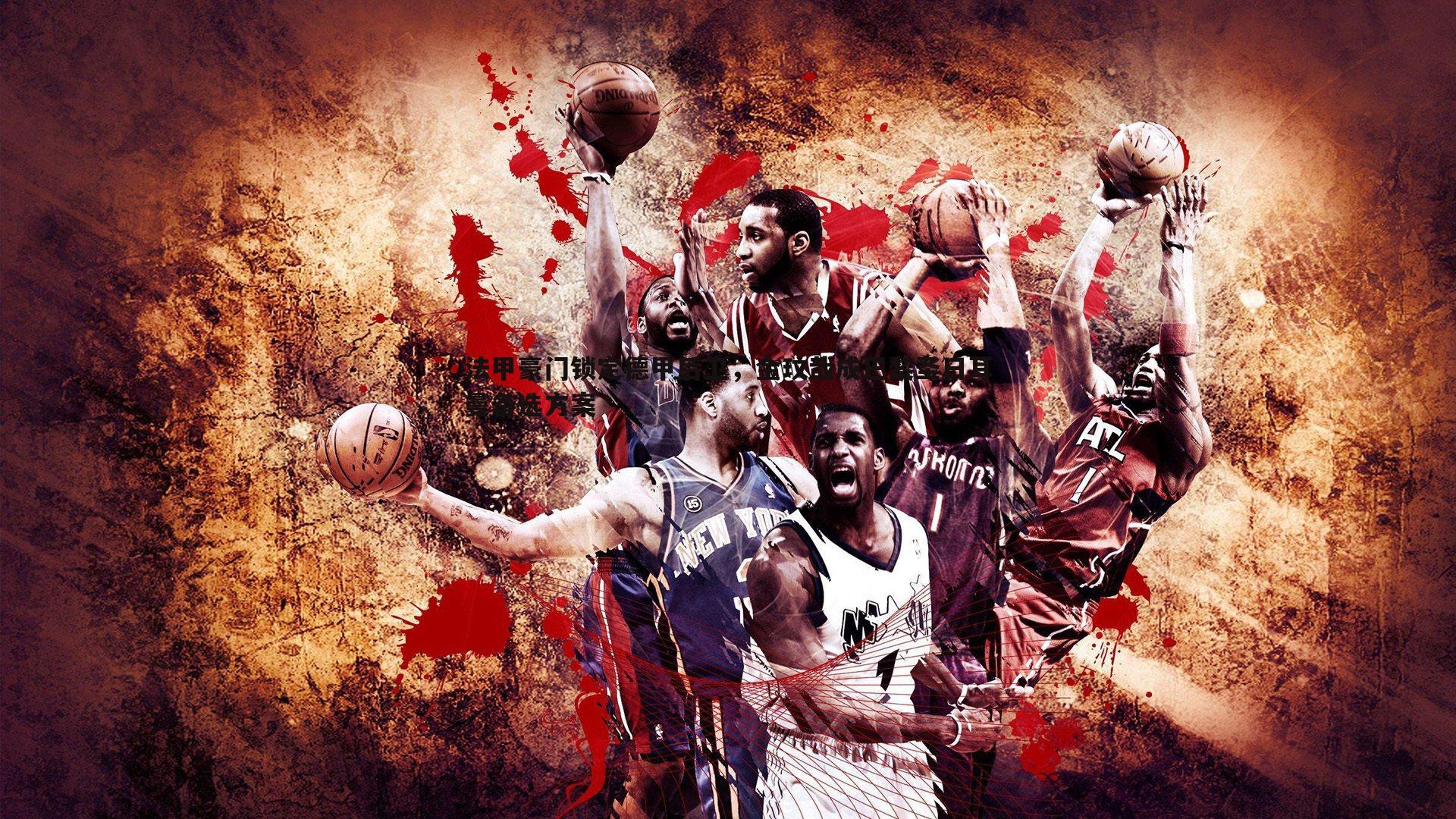 法甲豪门锁定德甲后卫，金玟哉成巴黎圣日耳曼备选方案