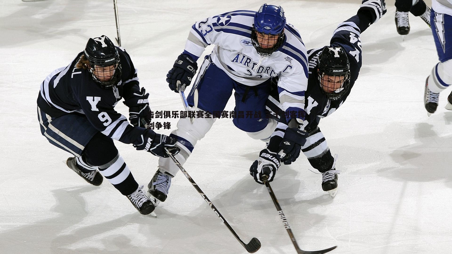 击剑俱乐部联赛全国赛南昌开战 三千剑客挥剑争锋