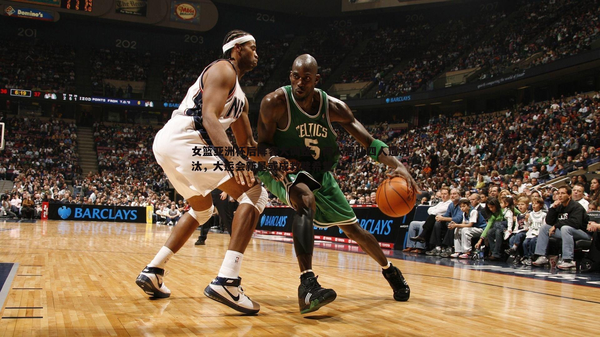 女篮亚洲杯后阵容大调整，两人离队四人遭淘汰，大运会新星或成救赎希望