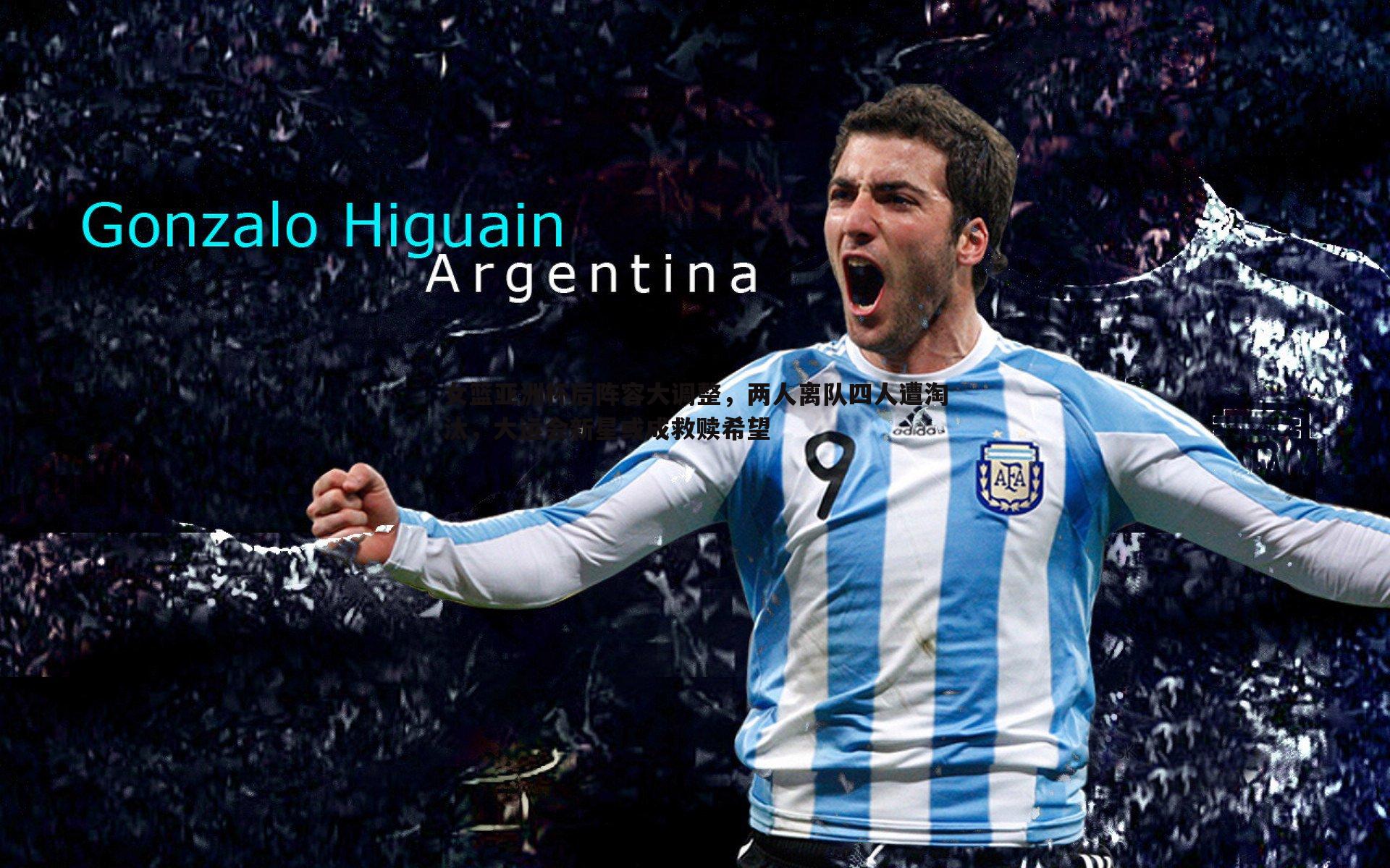 女篮亚洲杯后阵容大调整，两人离队四人遭淘汰，大运会新星或成救赎希望