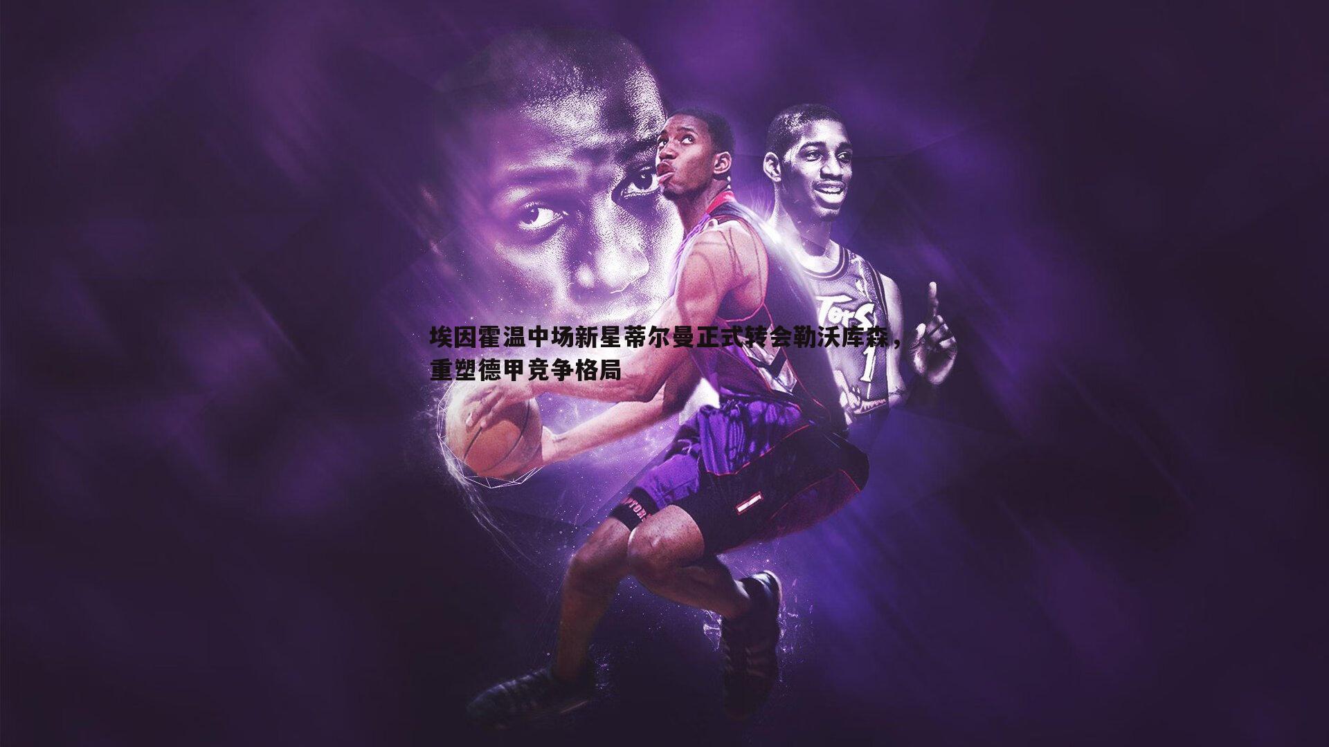 熊猫体育-埃因霍温中场新星蒂尔曼正式转会勒沃库森，重塑德甲竞争格局