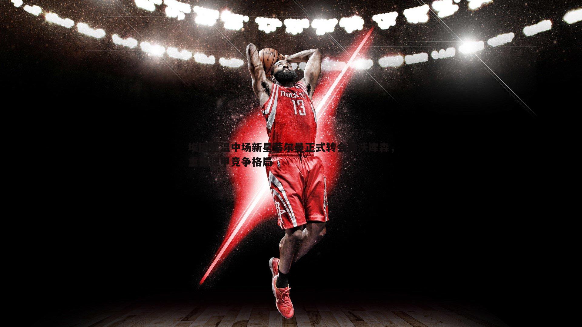 埃因霍温中场新星蒂尔曼正式转会勒沃库森，重塑德甲竞争格局