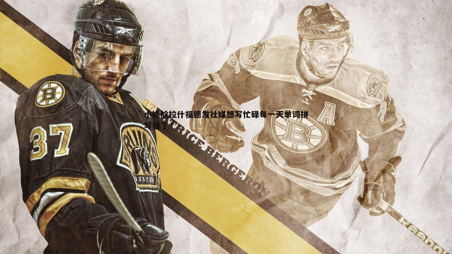 小尴尬拉什福德发社媒想写忙碌每一天单词拼写错了