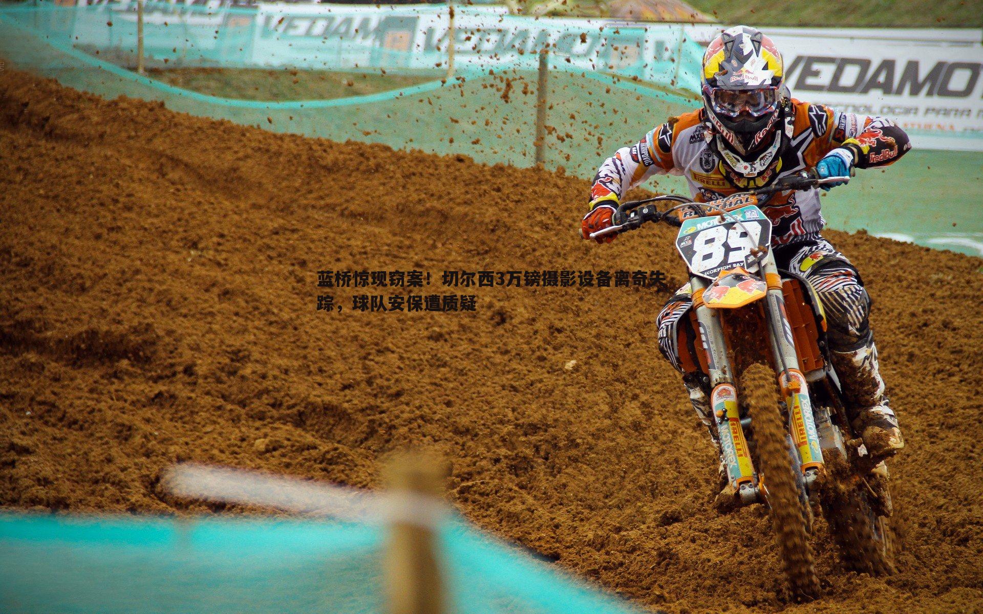 蓝桥惊现窃案!切尔西3万镑摄影设备离奇失踪,球队安保遭质疑