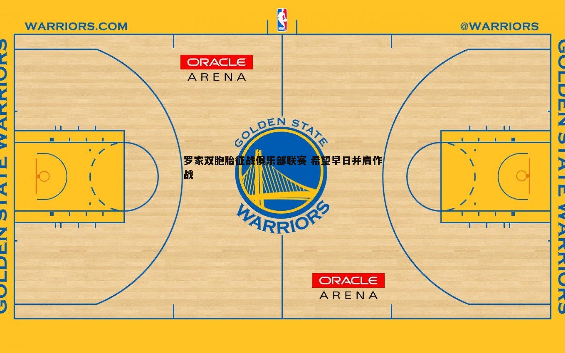 罗家双胞胎征战俱乐部联赛 希望早日并肩作战
