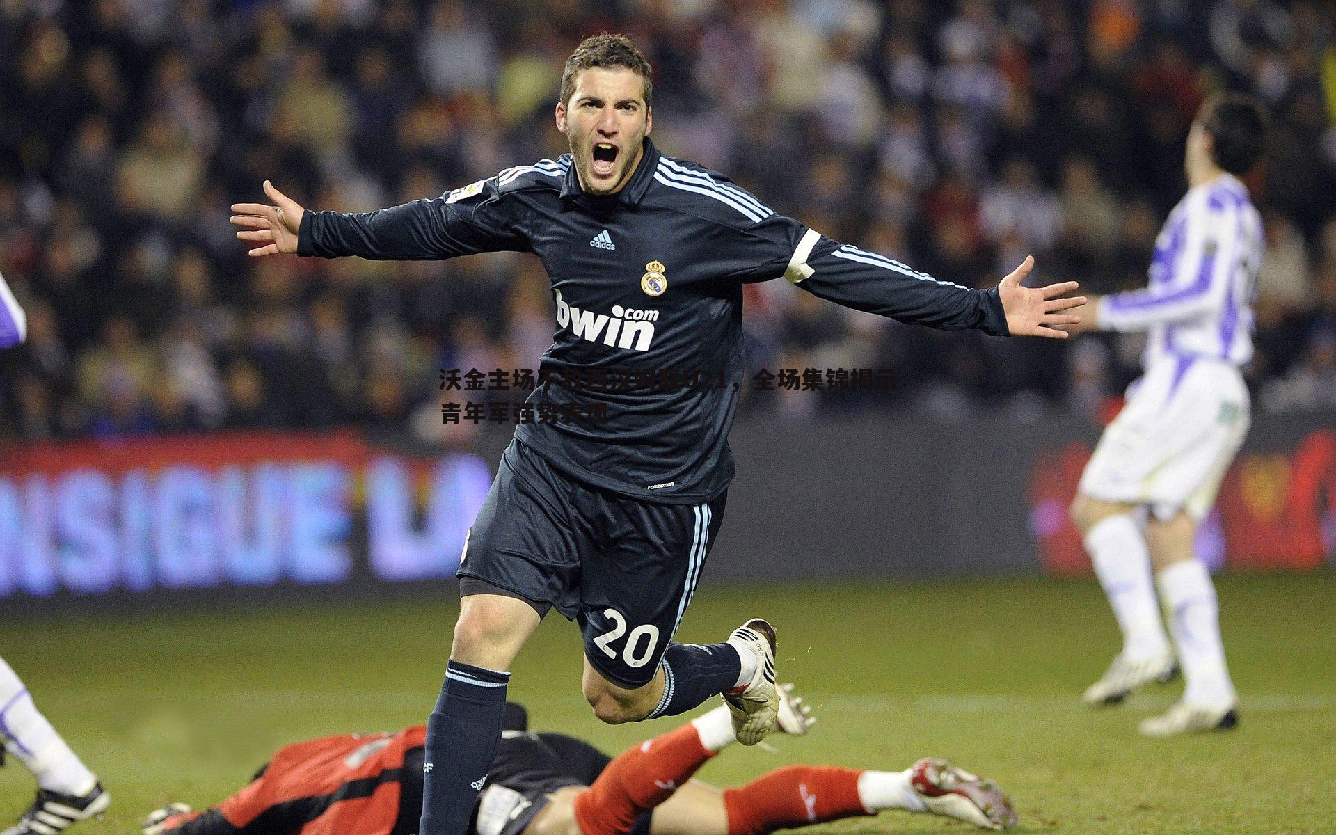 沃金主场不敌西汉姆联U21，全场集锦揭示青年军强势表现