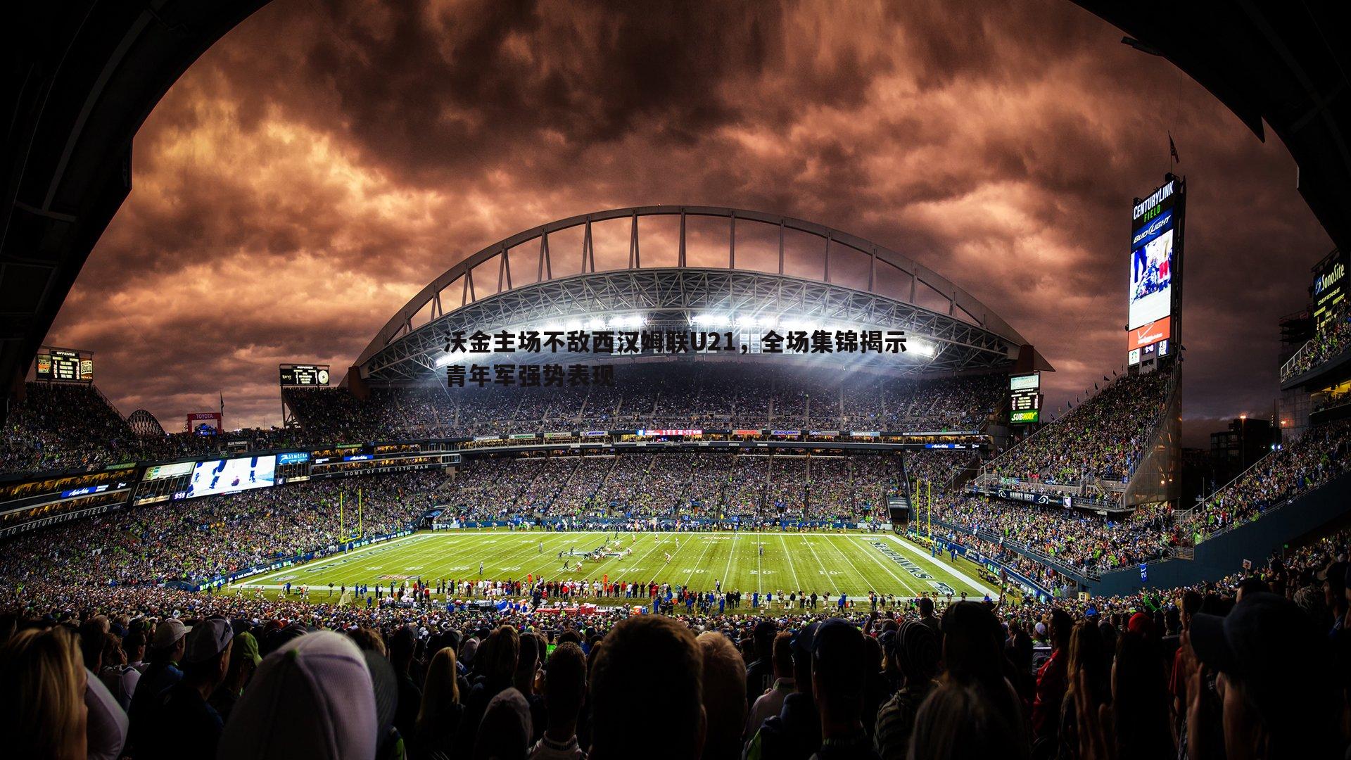 沃金主场不敌西汉姆联U21，全场集锦揭示青年军强势表现