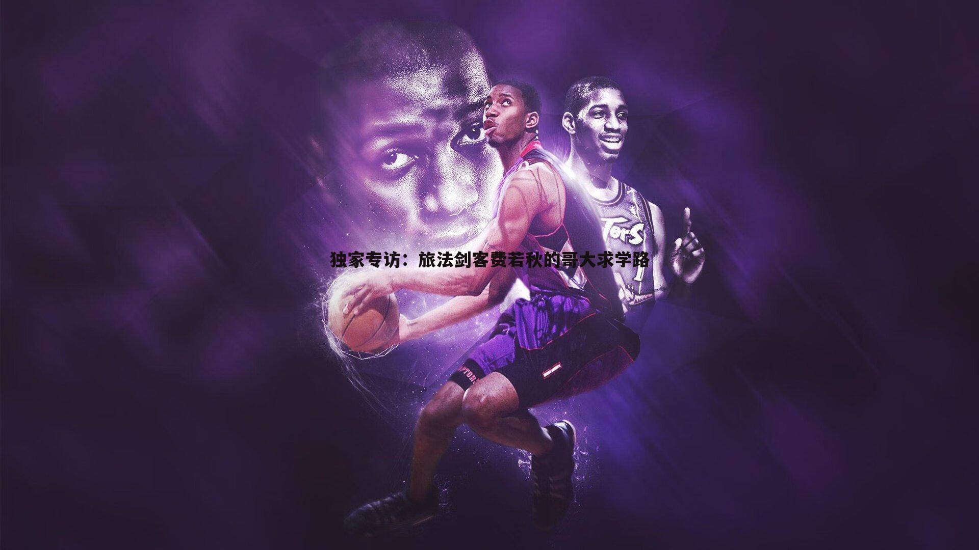 独家专访:旅法剑客费若秋的哥大求学路