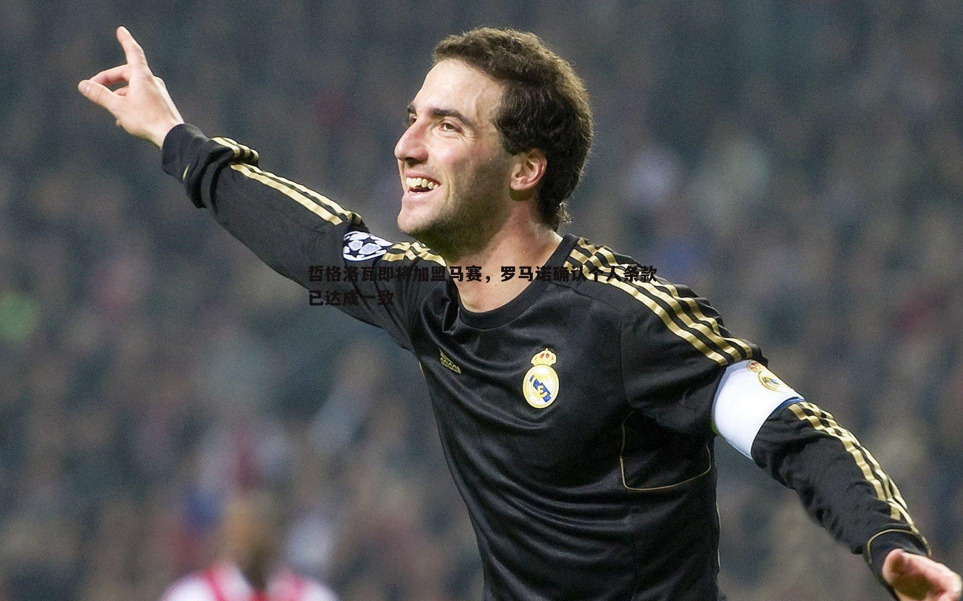 哲格洛瓦即将加盟马赛，罗马诺确认个人条款已达成一致
