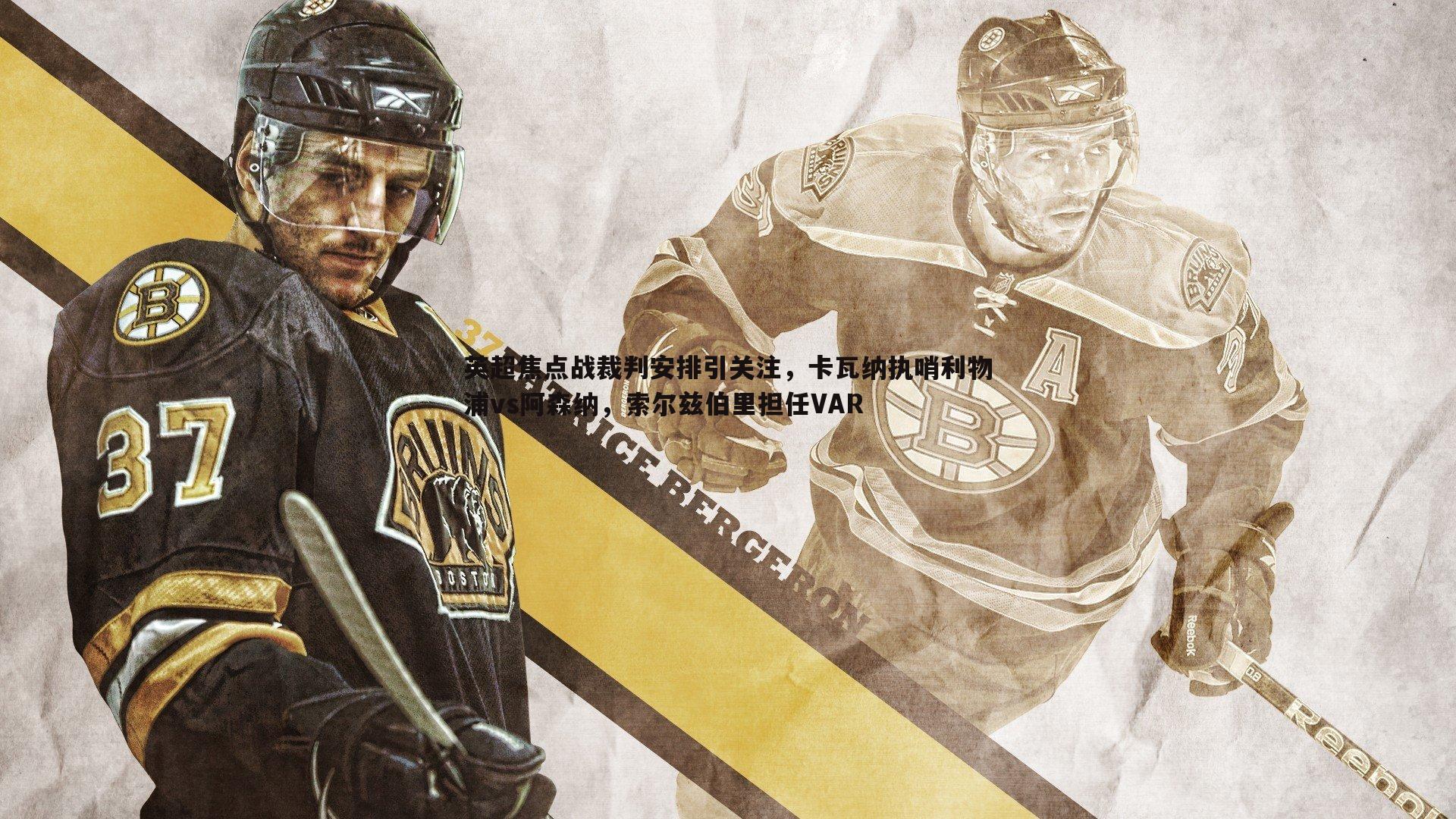 英超焦点战裁判安排引关注,卡瓦纳执哨利物浦vs阿森纳,索尔兹伯里担任VAR