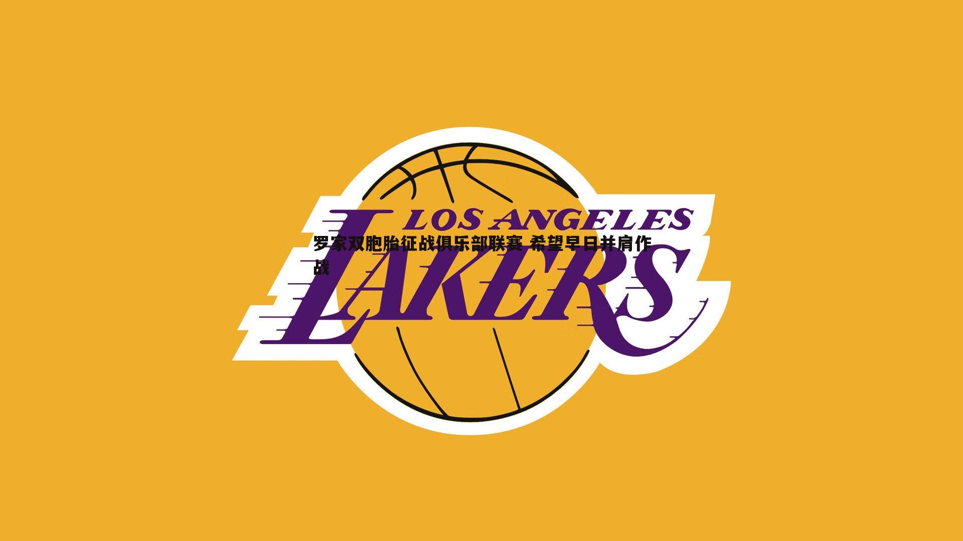 罗家双胞胎征战俱乐部联赛 希望早日并肩作战