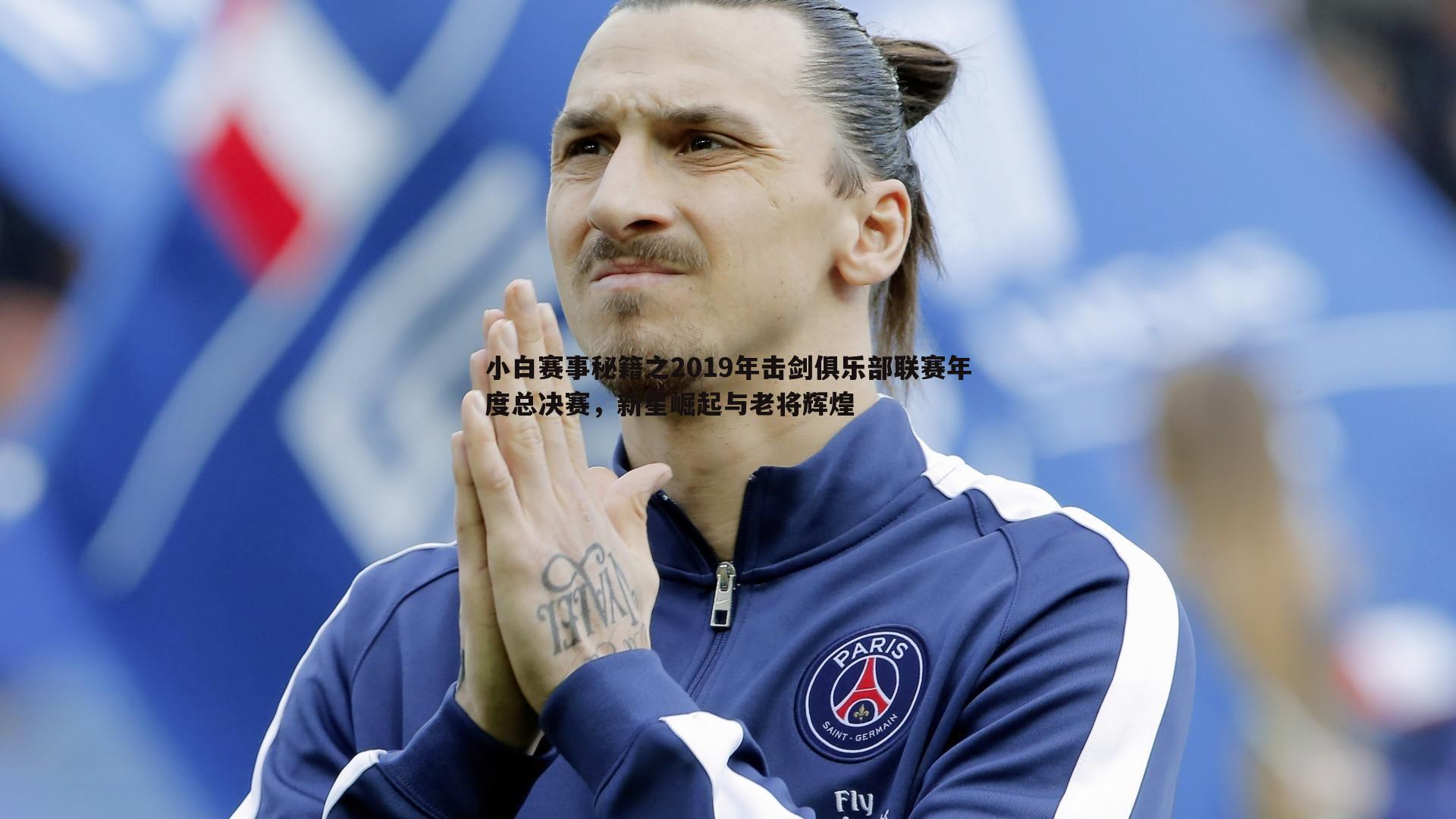 小白赛事秘籍之2019年击剑俱乐部联赛年度总决赛,新星崛起与老将辉煌