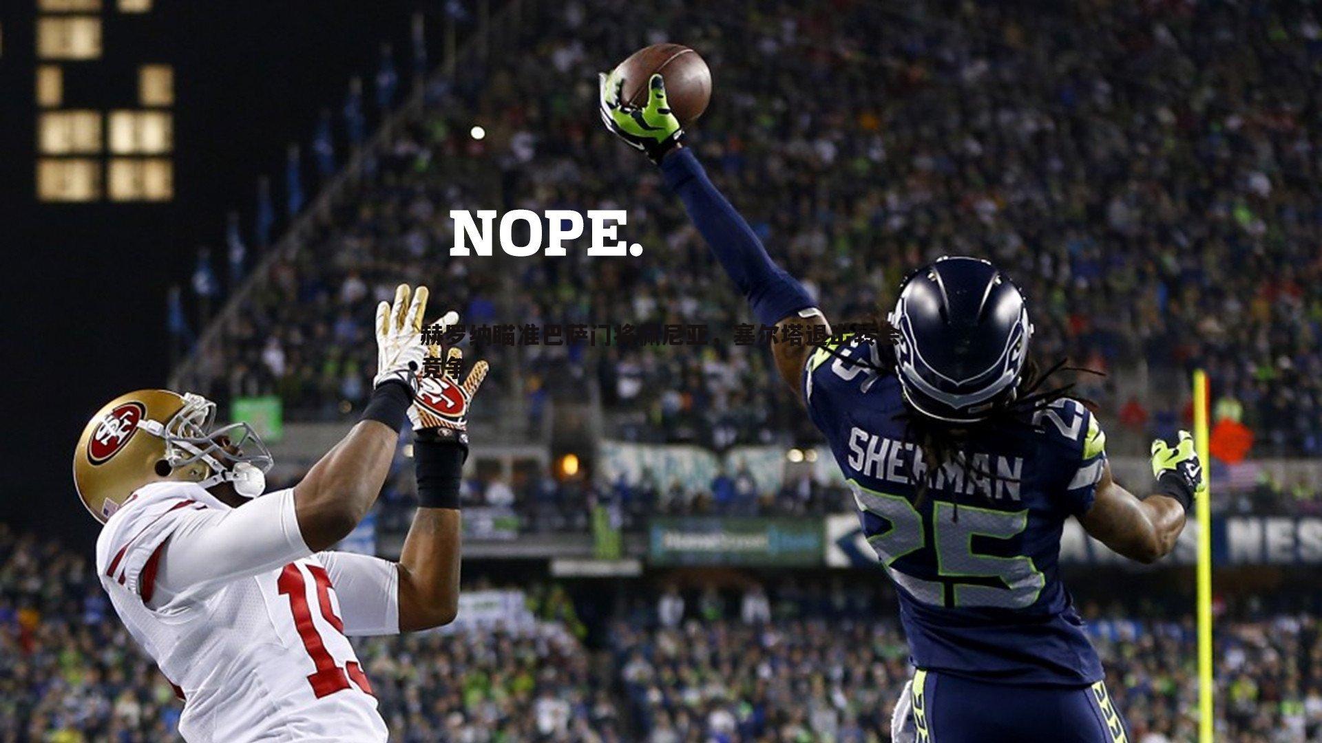 赫罗纳瞄准巴萨门将佩尼亚，塞尔塔退出转会竞争