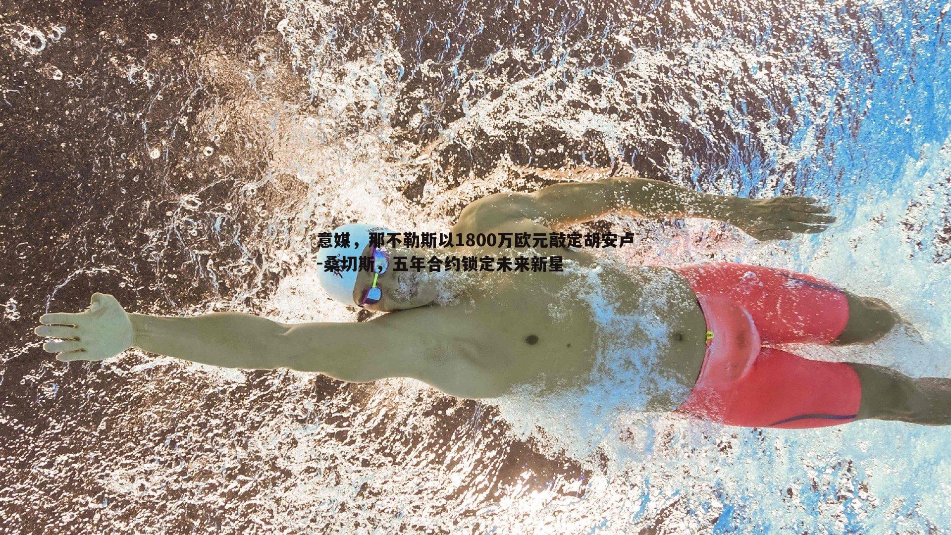 意媒,那不勒斯以1800万欧元敲定胡安卢-桑切斯,五年合约锁定未来新星