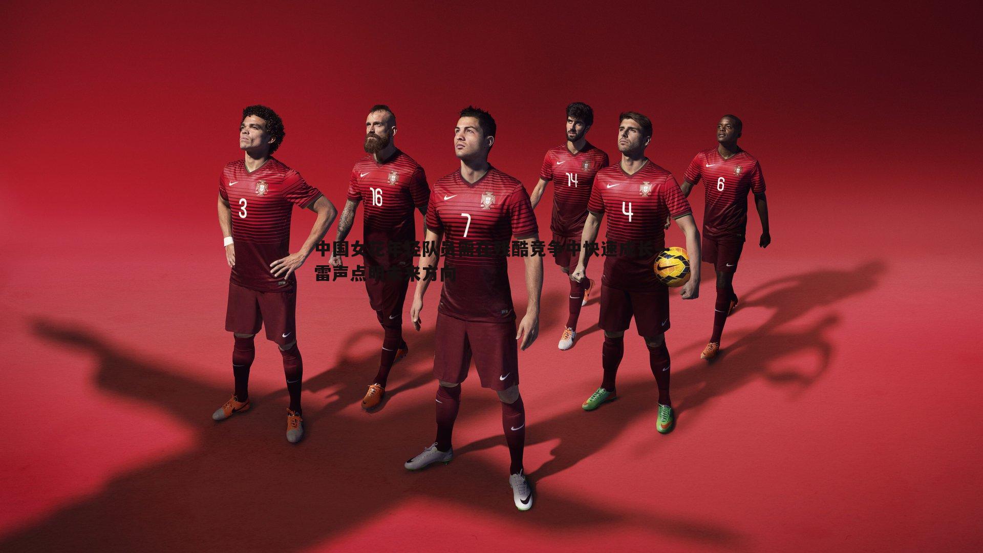 中国女花年轻队员需在残酷竞争中快速成长—雷声点明未来方向