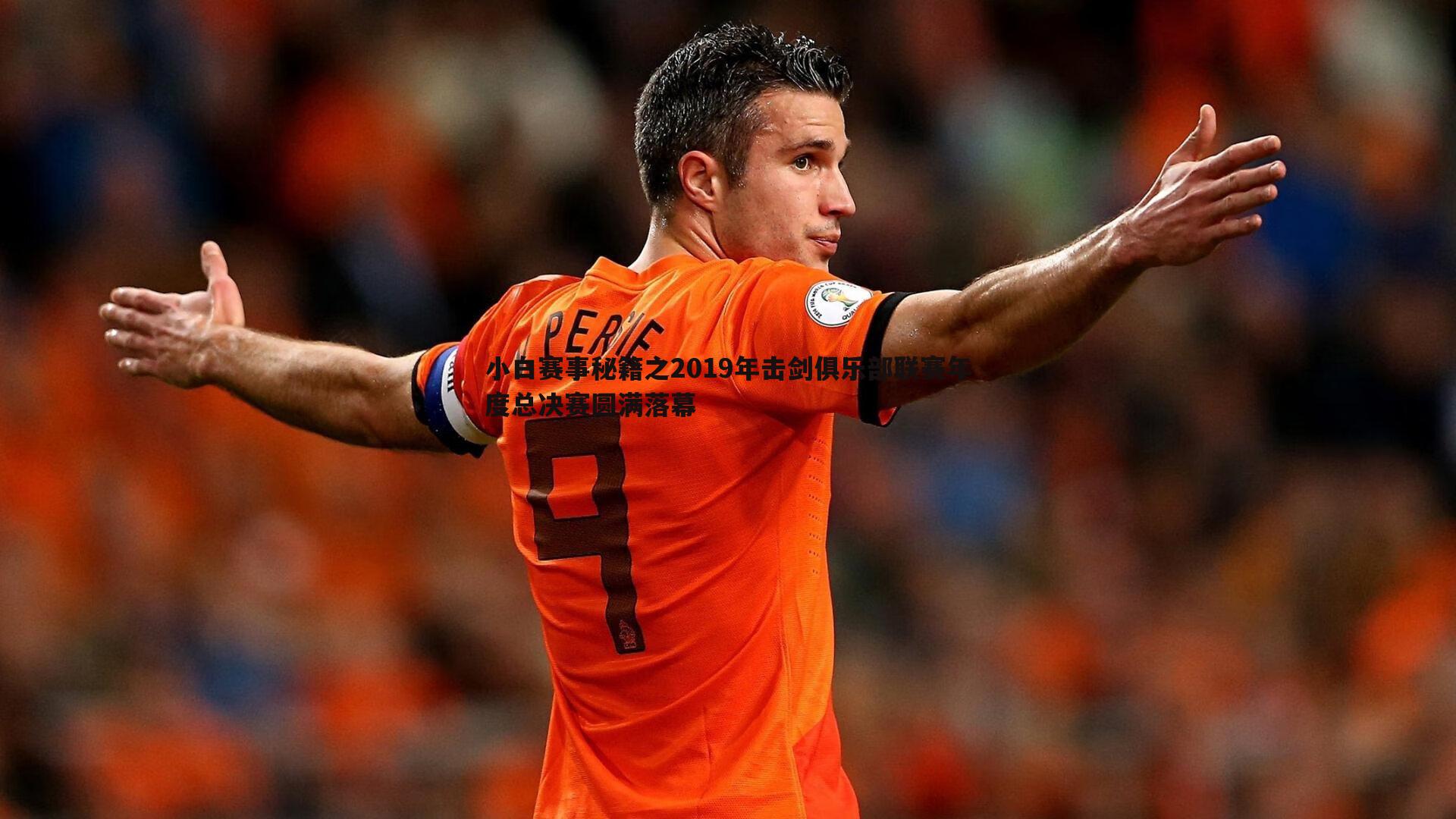 小白赛事秘籍之2019年击剑俱乐部联赛年度总决赛圆满落幕