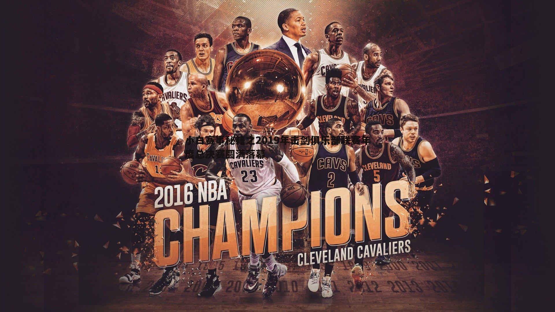 小白赛事秘籍之2019年击剑俱乐部联赛年度总决赛圆满落幕