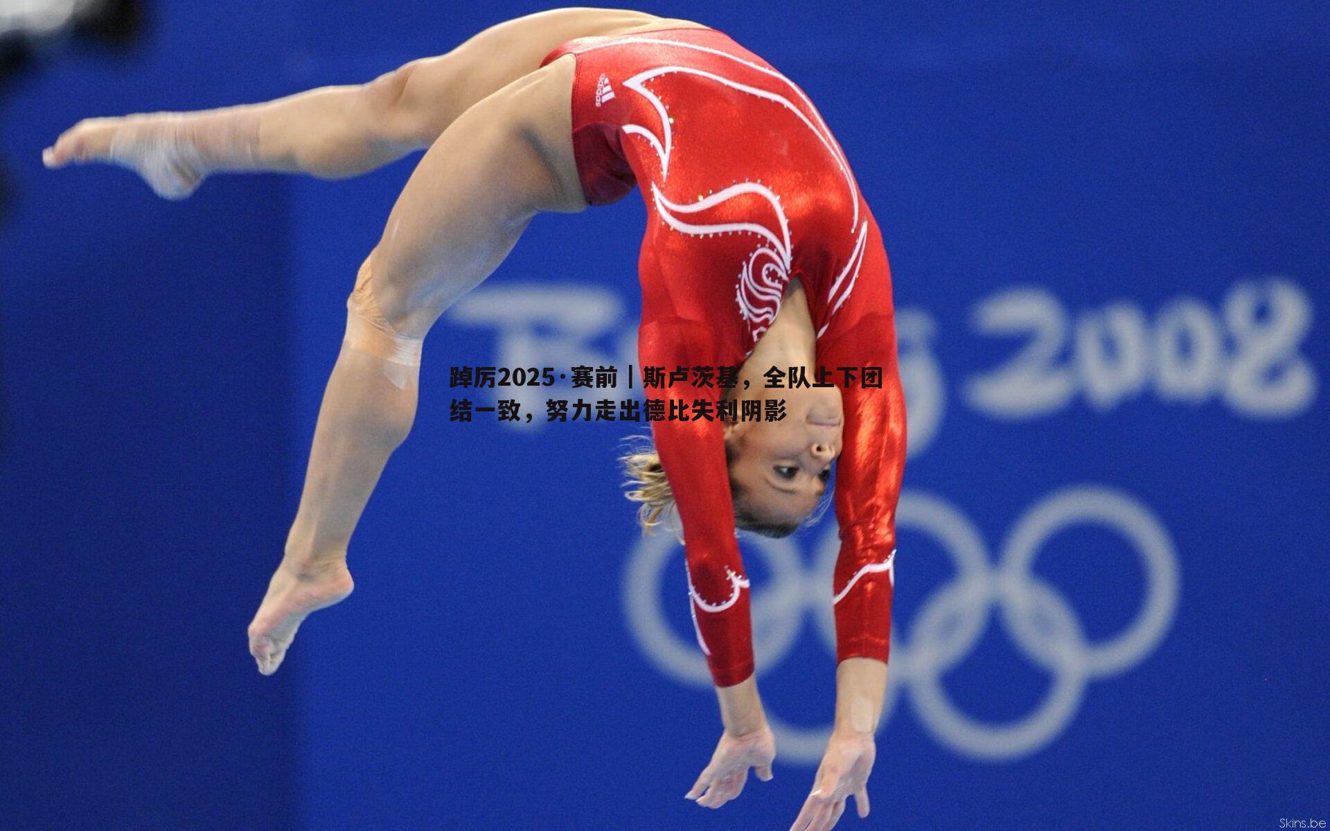 踔厉2025·赛前｜斯卢茨基，全队上下团结一致，努力走出德比失利阴影