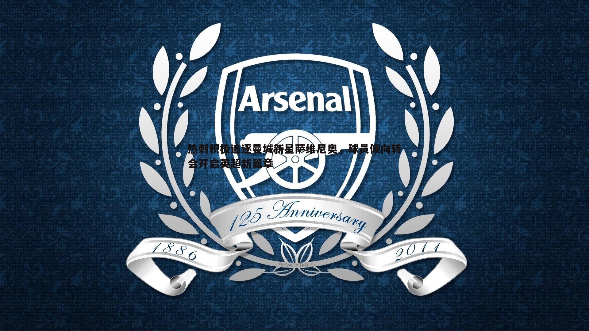 热刺积极追逐曼城新星萨维尼奥，球员倾向转会开启英超新篇章