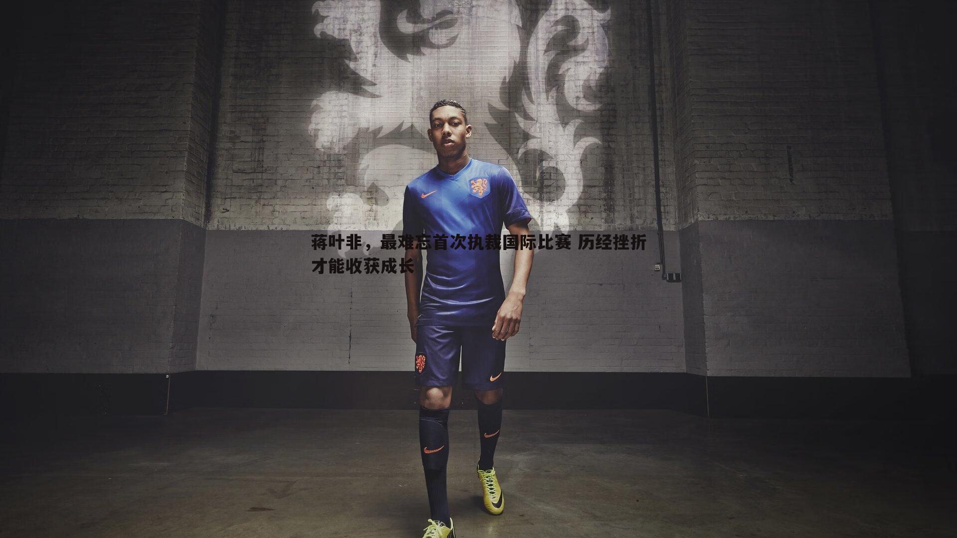 蒋叶非，最难忘首次执裁国际比赛 历经挫折才能收获成长