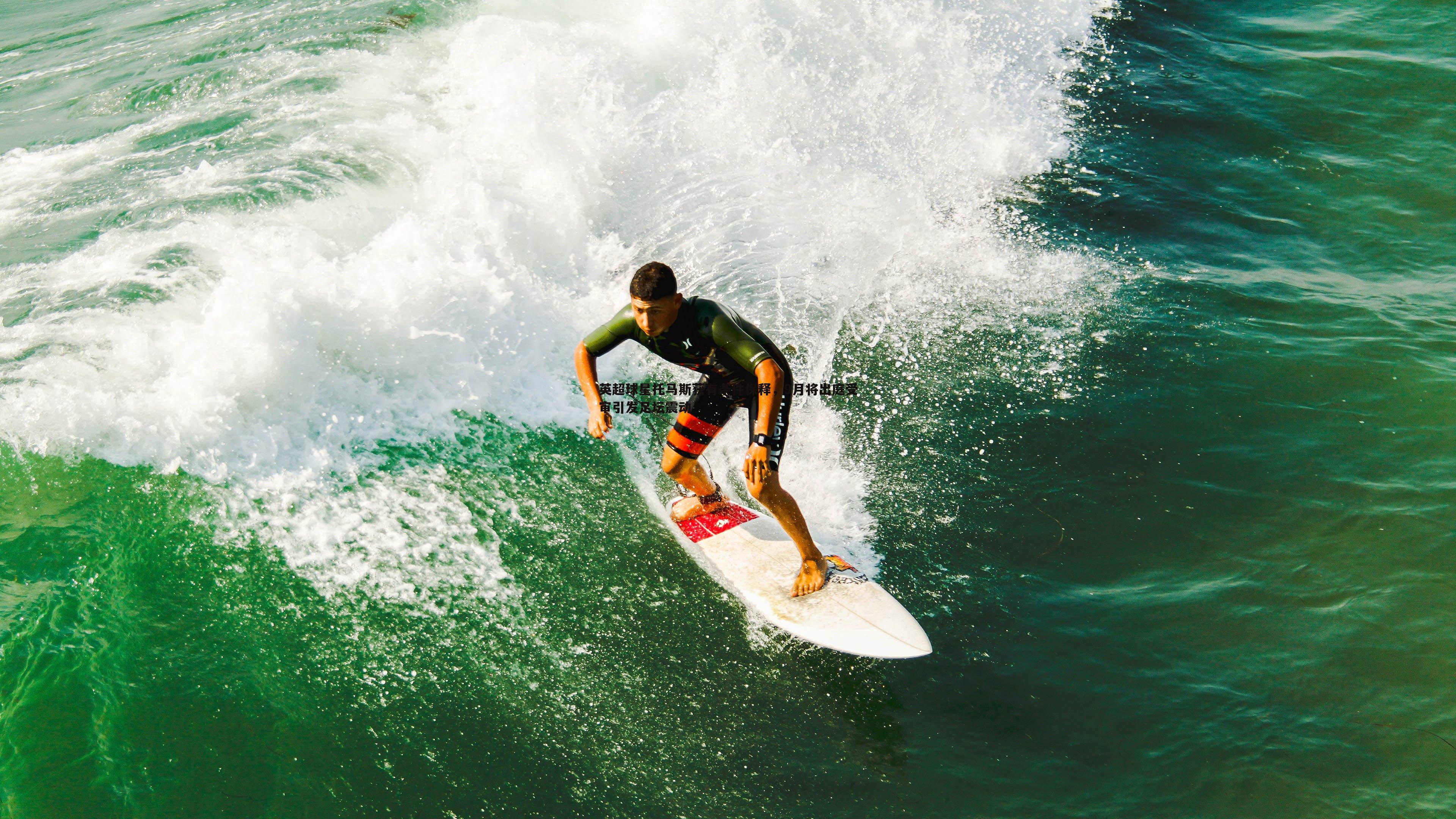 熊猫体育-英超球星托马斯获有条件保释，9月将出庭受审引发足坛震动