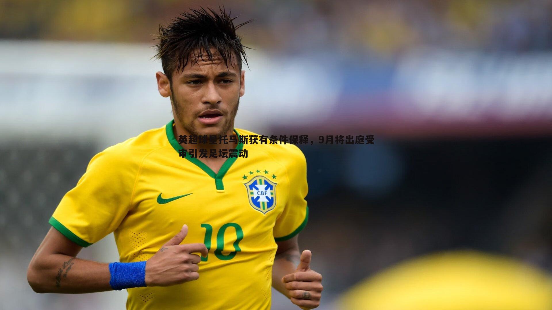 英超球星托马斯获有条件保释，9月将出庭受审引发足坛震动