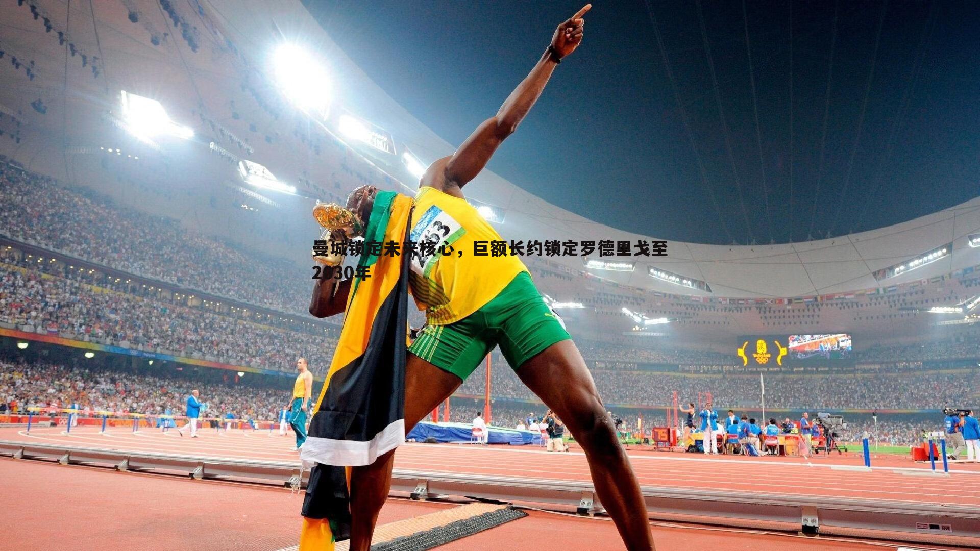 曼城锁定未来核心,巨额长约锁定罗德里戈至2030年