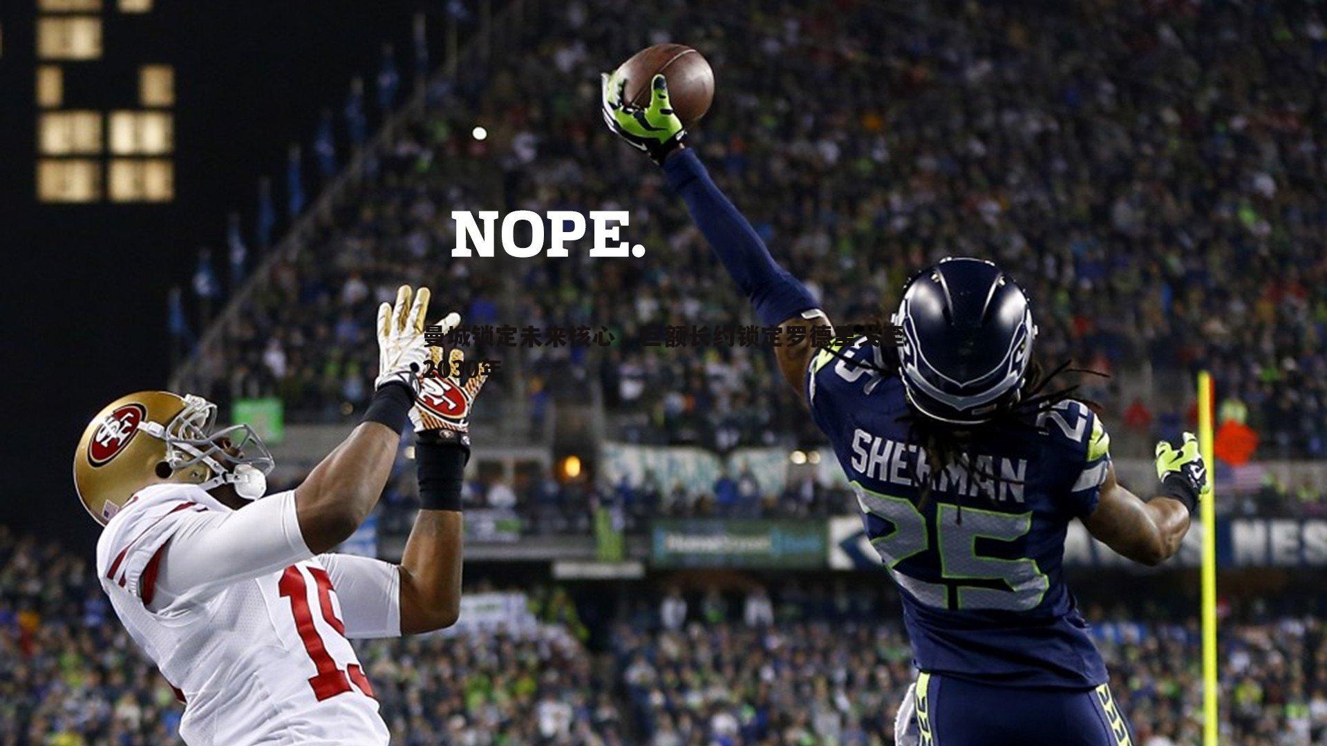 曼城锁定未来核心,巨额长约锁定罗德里戈至2030年