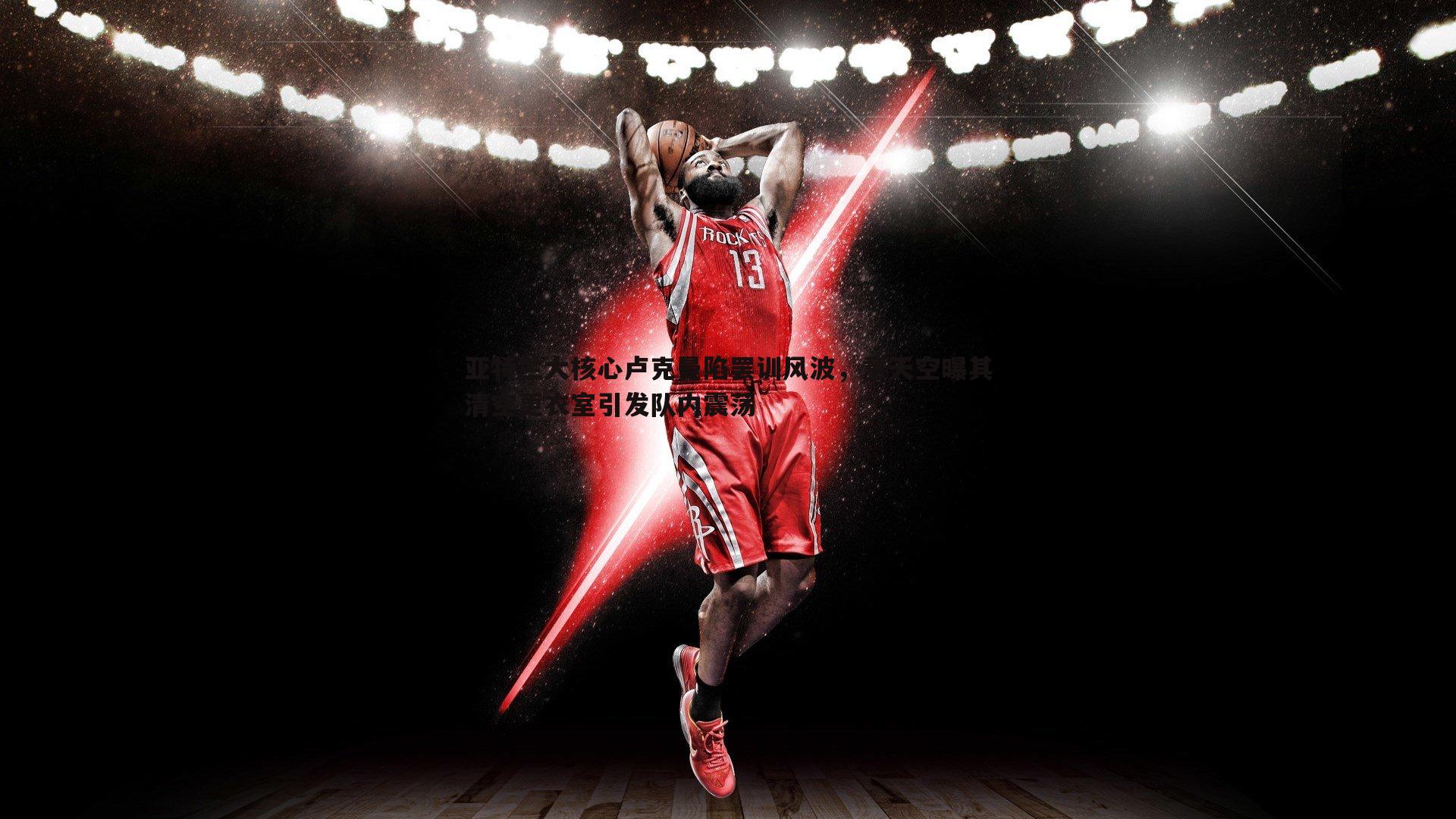 熊猫体育-亚特兰大核心卢克曼陷罢训风波，意天空曝其清空更衣室引发队内震荡