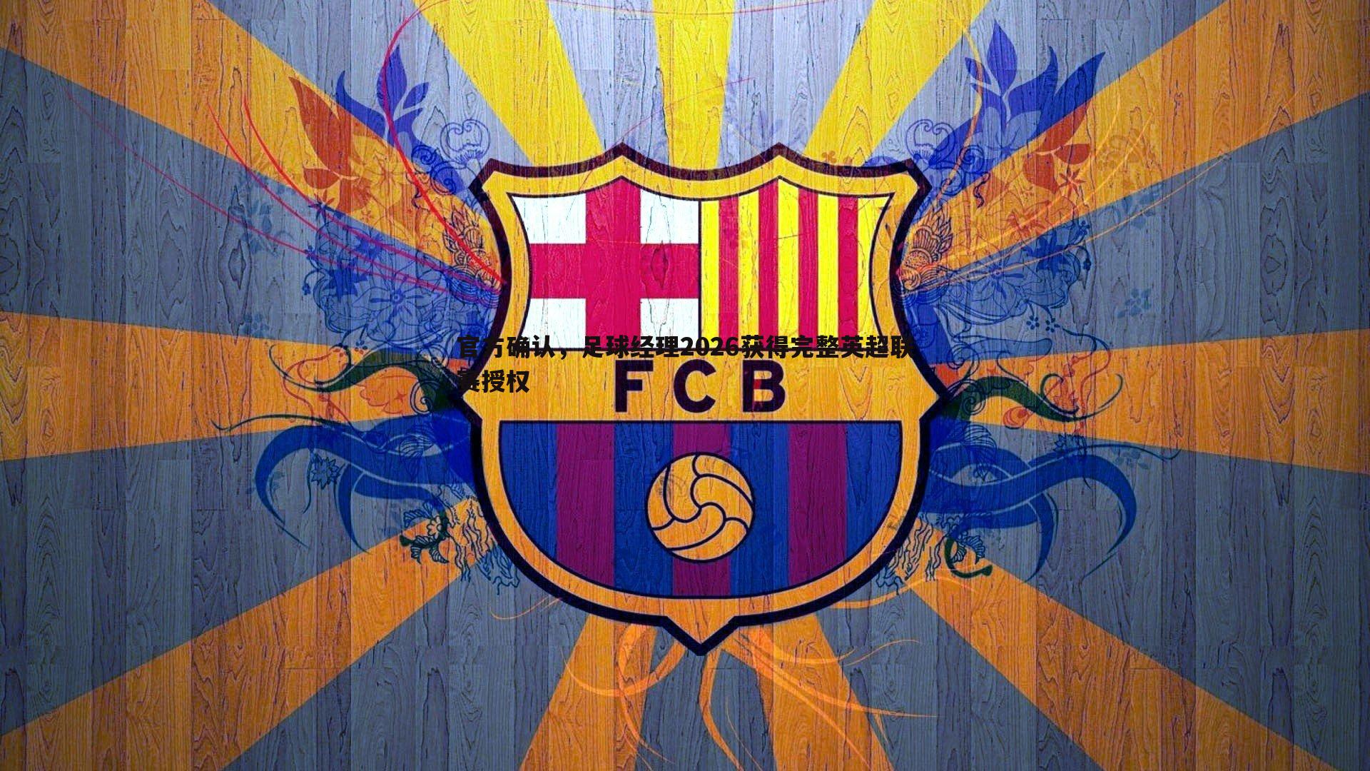 官方确认，足球经理2026获得完整英超联赛授权